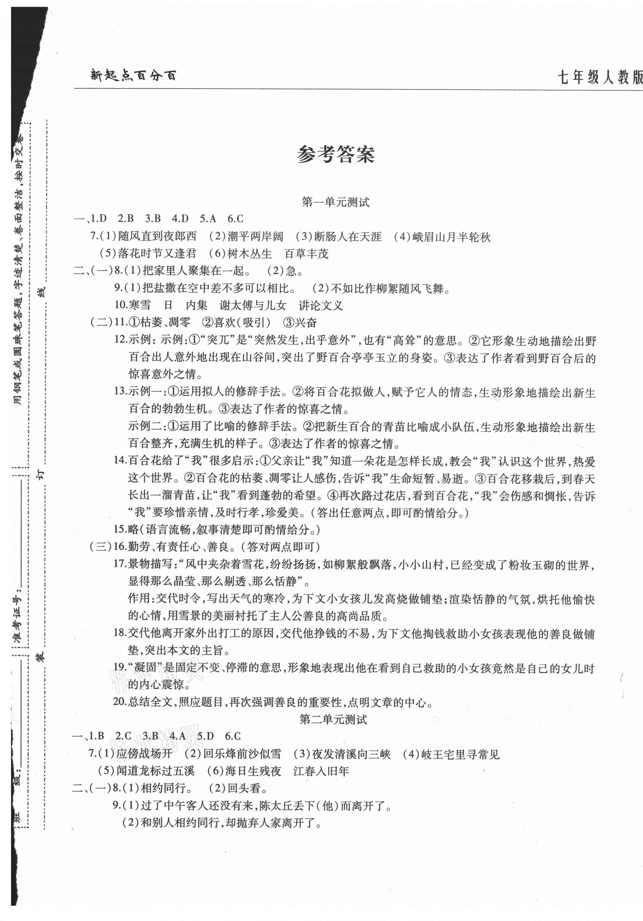 2020年新起點(diǎn)百分百單元測試卷七年級(jí)語文上冊人教版 第1頁