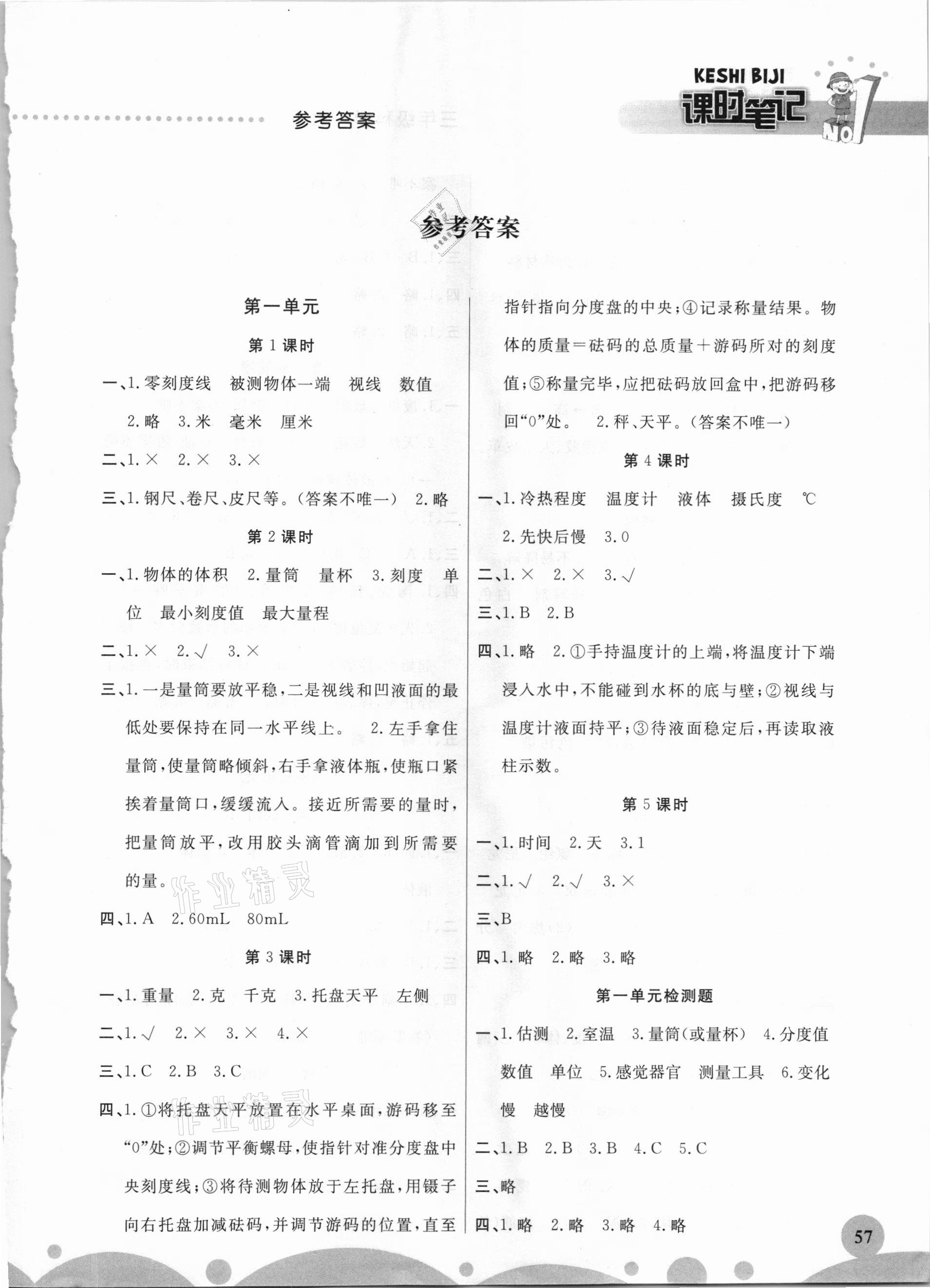 2020年课时练课时笔记三年级科学上册教科版答案——