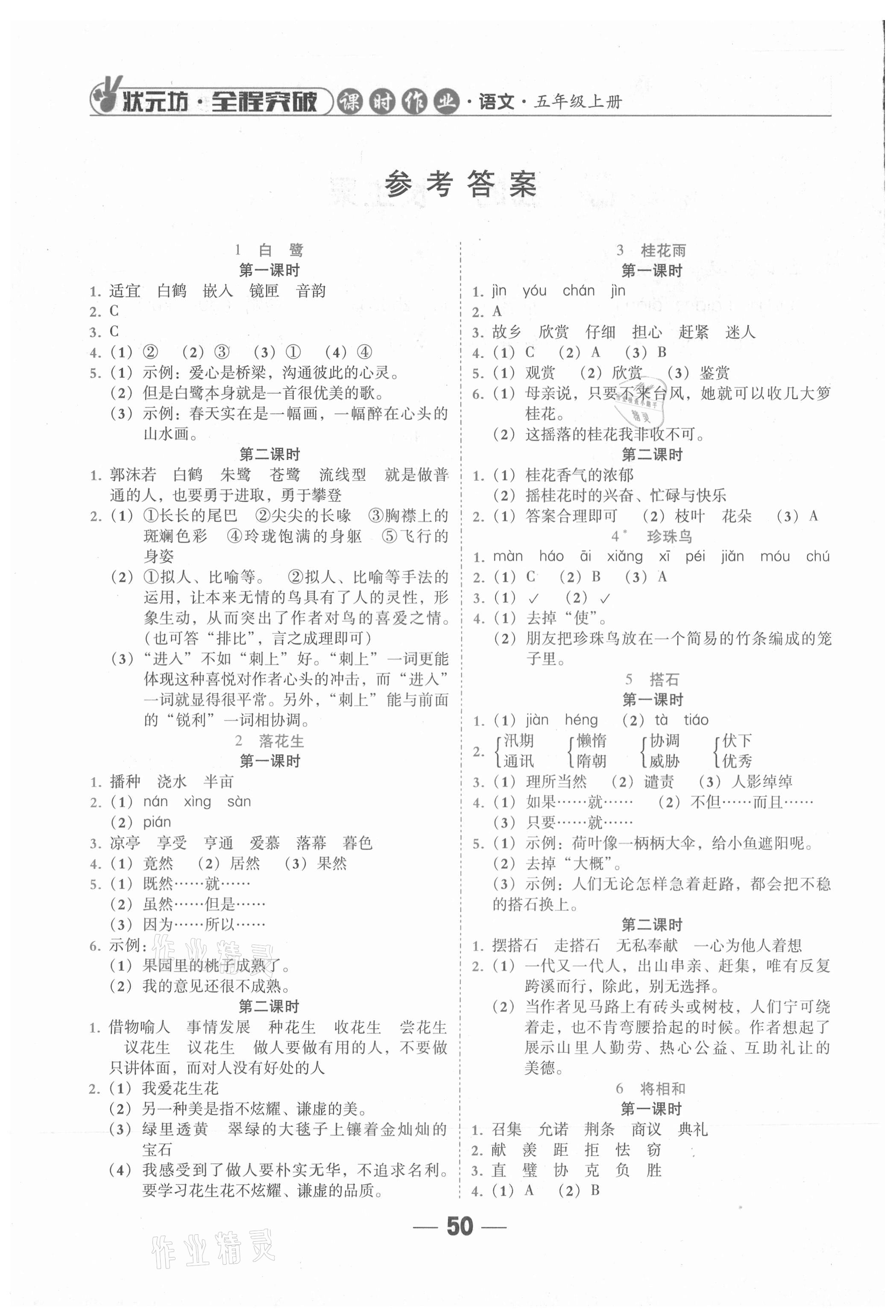 2020年状元坊全程突破导练测五年级语文上册人教版东莞专版 参考答案