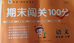 2020年期末闯关100分四年级语文上册人教版