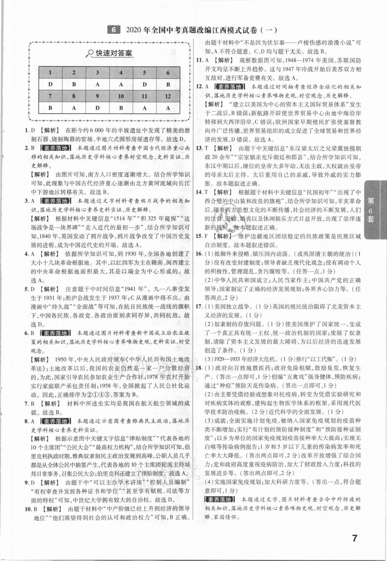 2021年金考卷江西中考45套汇编历史 第7页