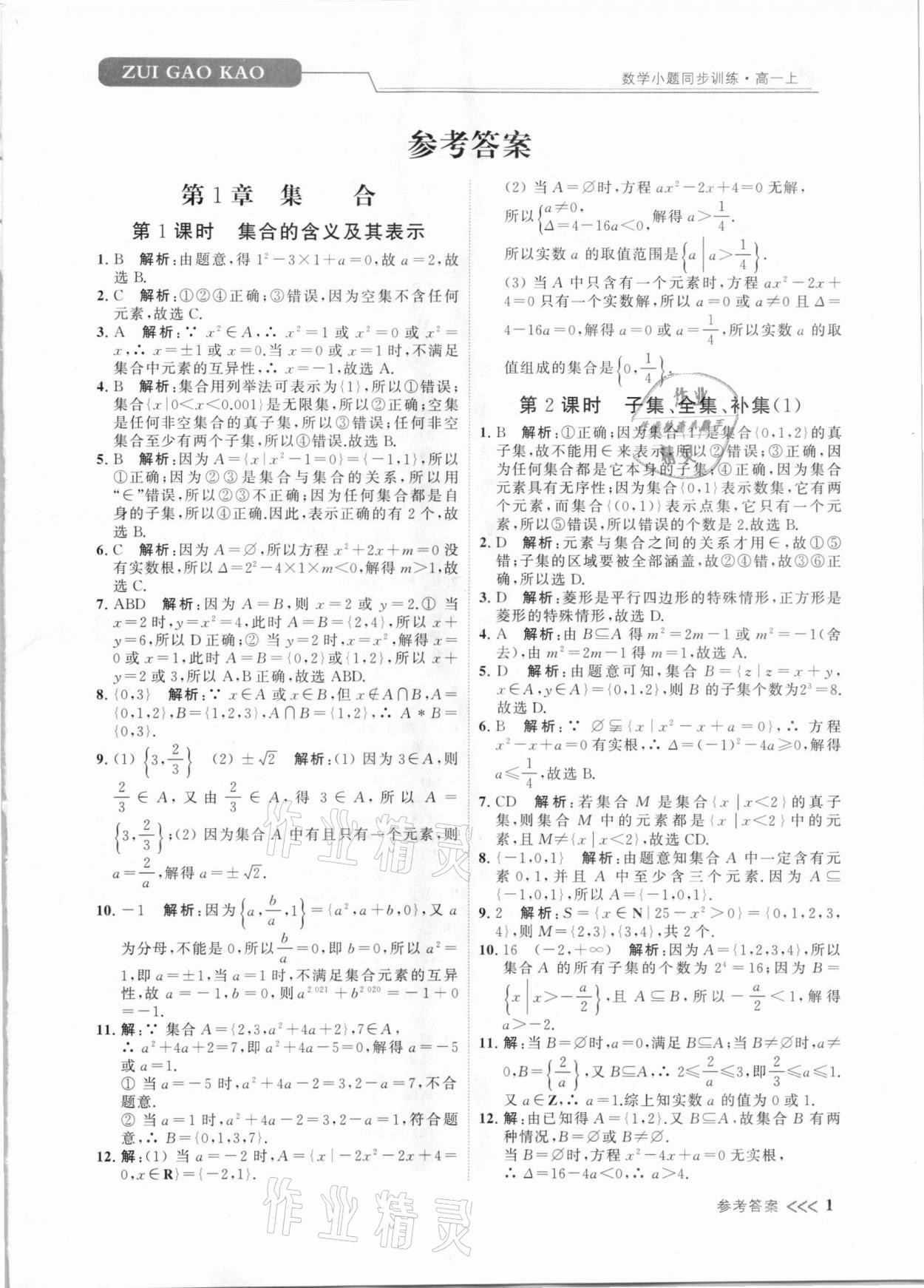 2020年最高考聚焦小题数学小题同步训练高一上册必修第一册苏教版 第1页