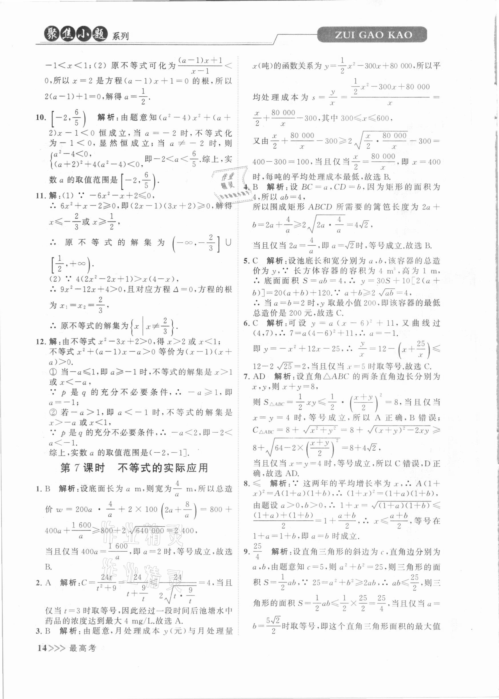 2020年最高考聚焦小題數(shù)學(xué)小題同步訓(xùn)練高一上冊必修第一冊蘇教版 第14頁