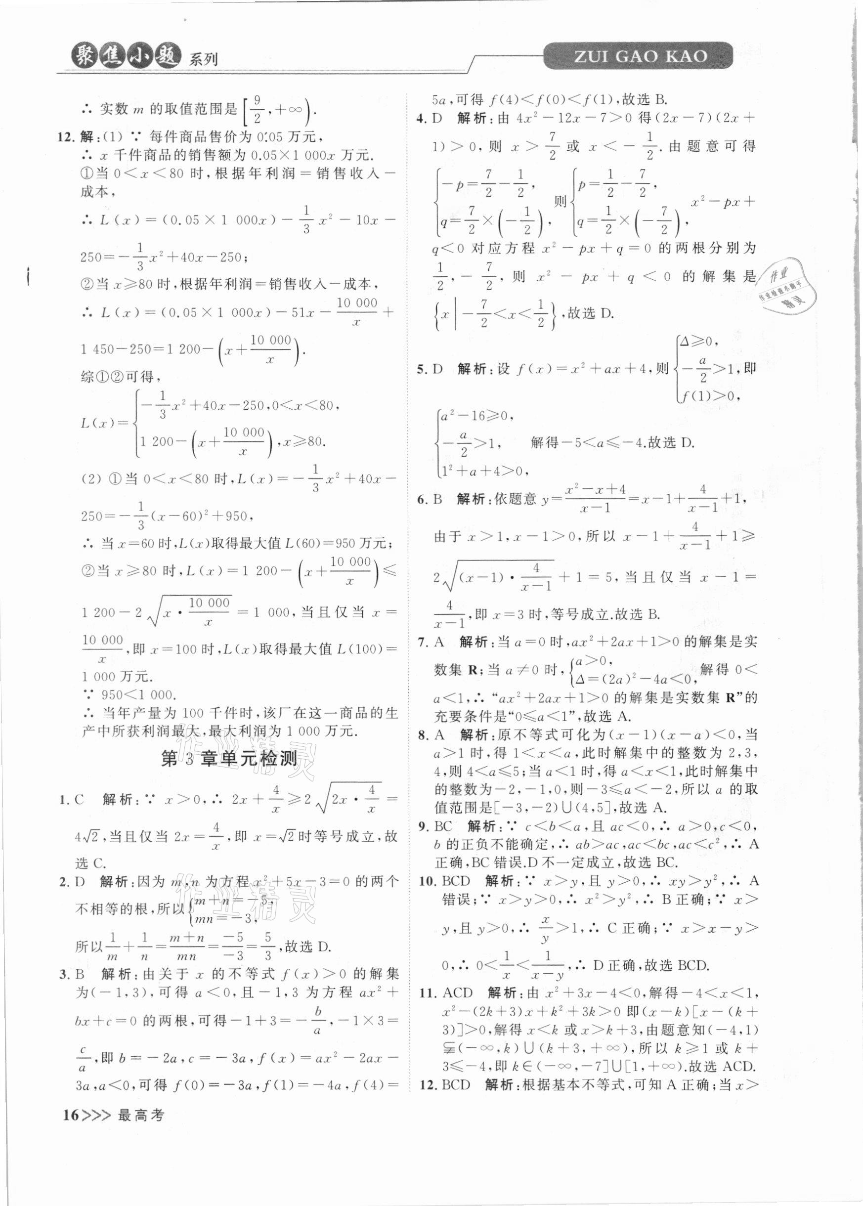 2020年最高考聚焦小题数学小题同步训练高一上册必修第一册苏教版 第16页