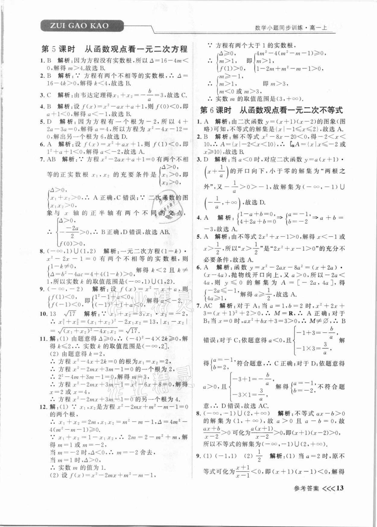 2020年最高考聚焦小题数学小题同步训练高一上册必修第一册苏教版 第13页