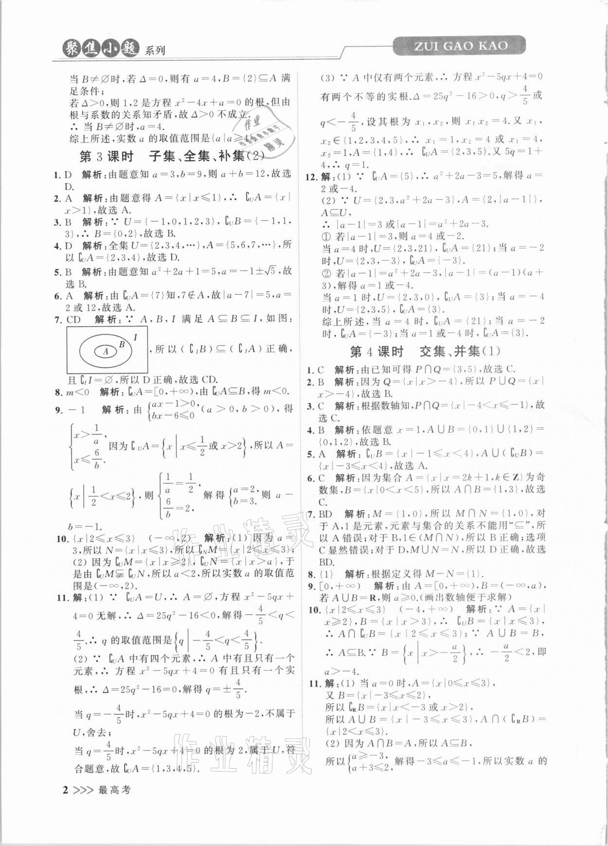 2020年最高考聚焦小題數(shù)學小題同步訓練高一上冊必修第一冊蘇教版 第2頁