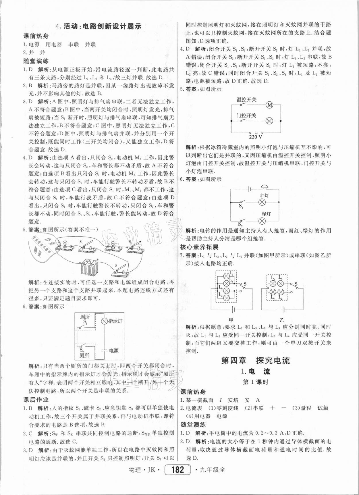 2020年紅對(duì)勾45分鐘作業(yè)與單元評(píng)估九年級(jí)物理全一冊(cè)教科版 參考答案第10頁(yè)