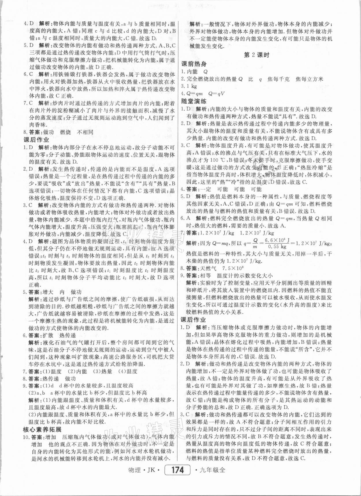 2020年紅對勾45分鐘作業(yè)與單元評估九年級物理全一冊教科版 參考答案第2頁