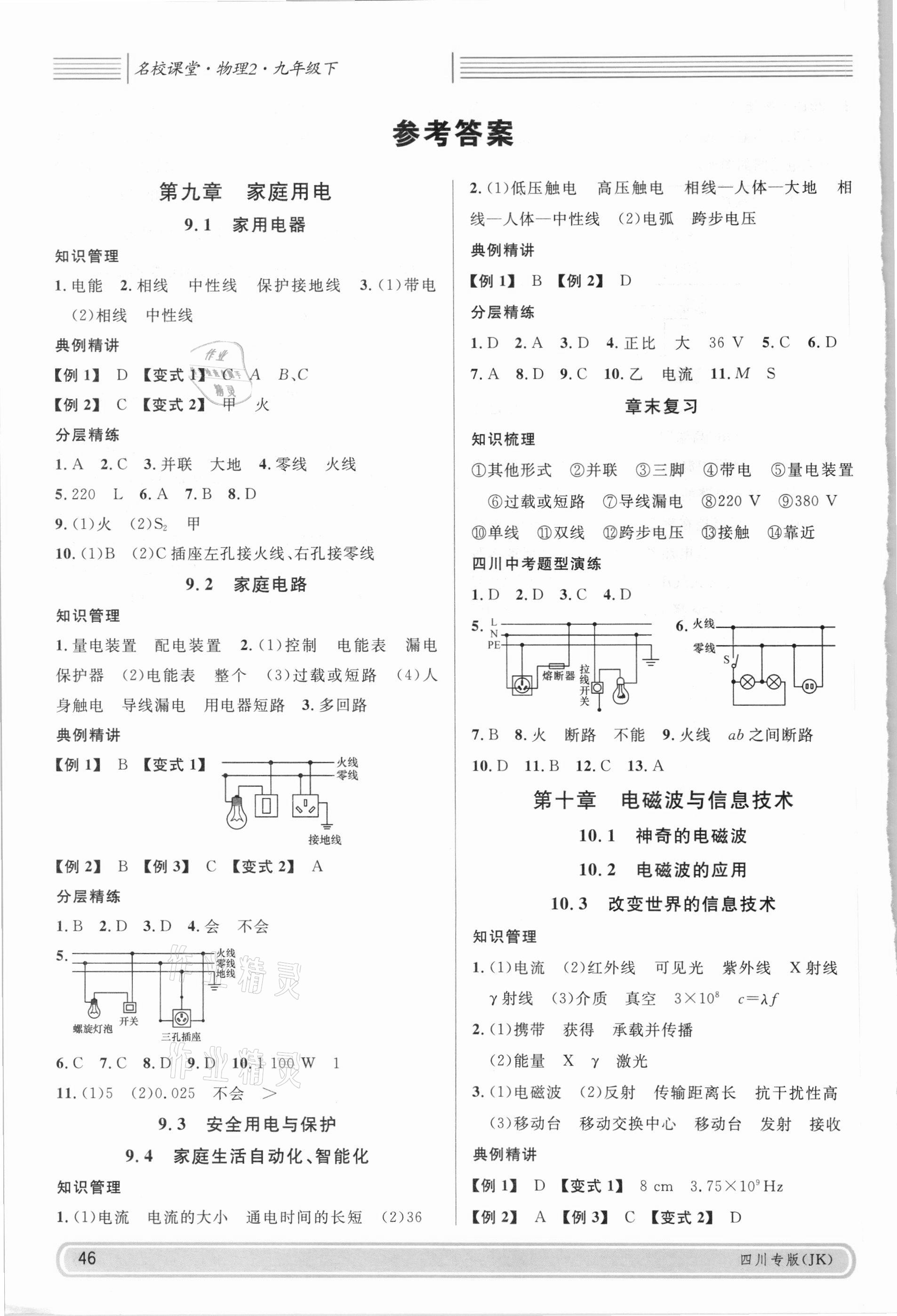 2021年名校课堂九年级物理下册教科版2四川专版 参考答案第1页