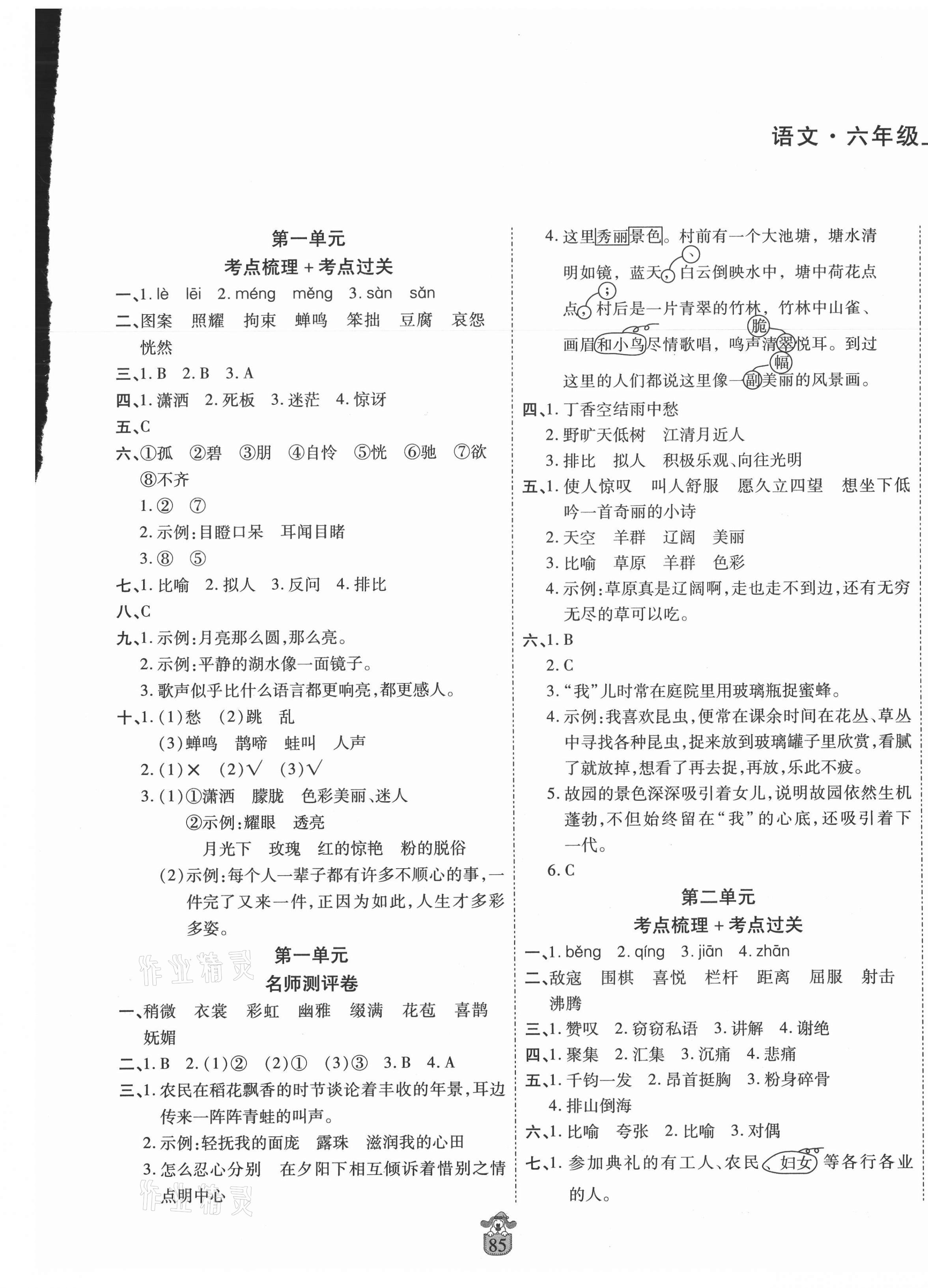 2020年豫鹤翔名师100分六年级语文上册人教版 第1页