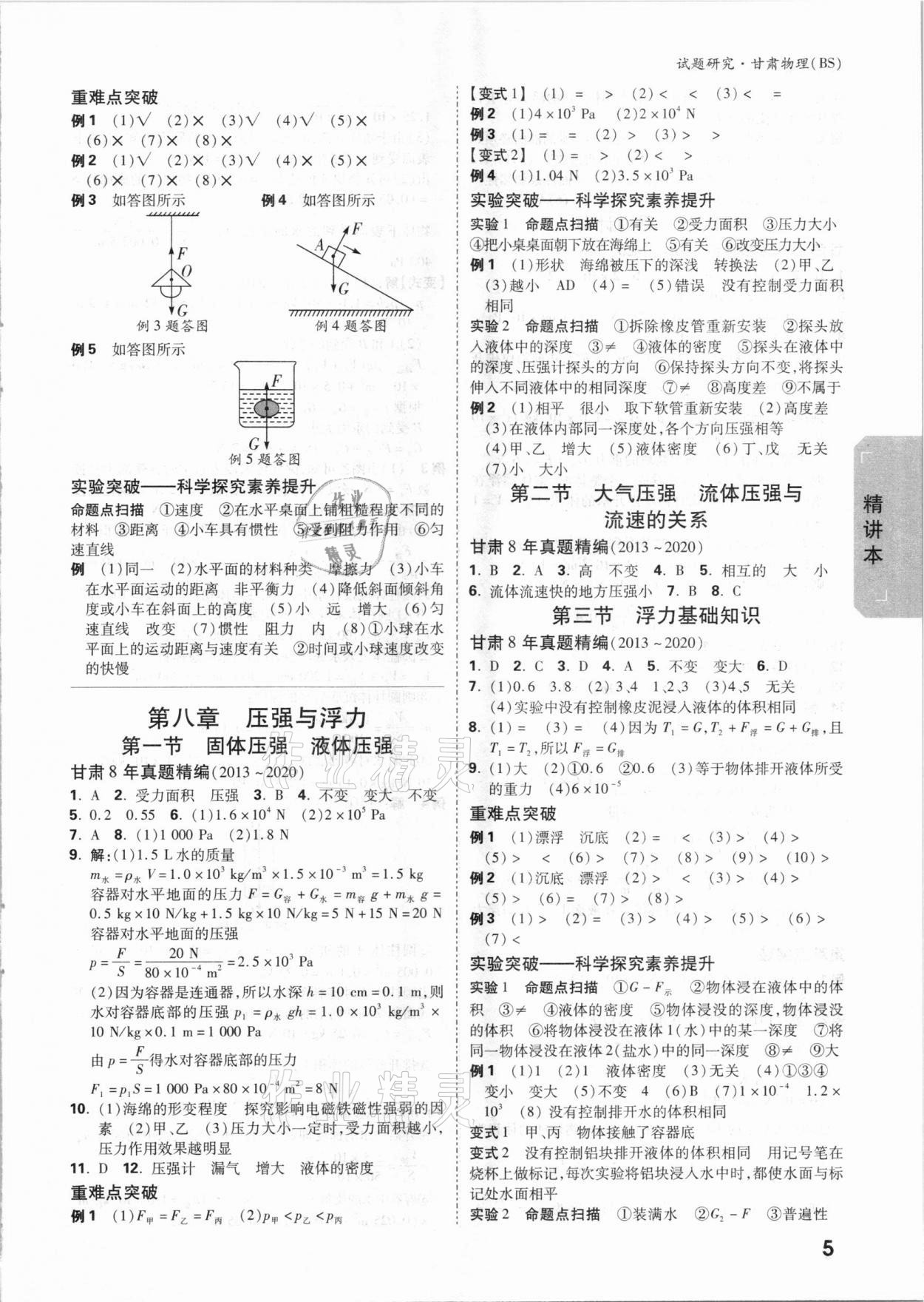 2021年万唯中考试题研究物理北师大版甘肃专版 参考答案第4页