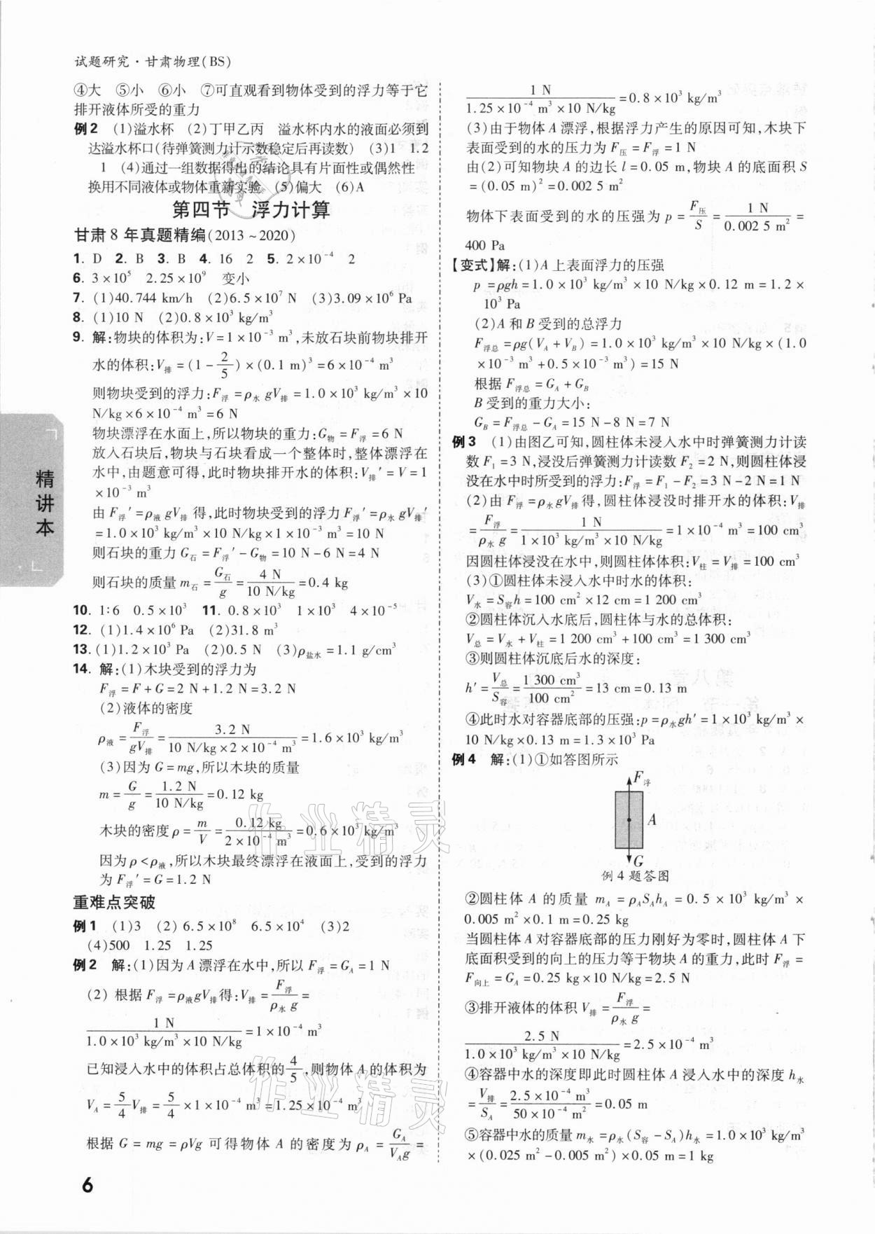 2021年万唯中考试题研究物理北师大版甘肃专版 参考答案第5页