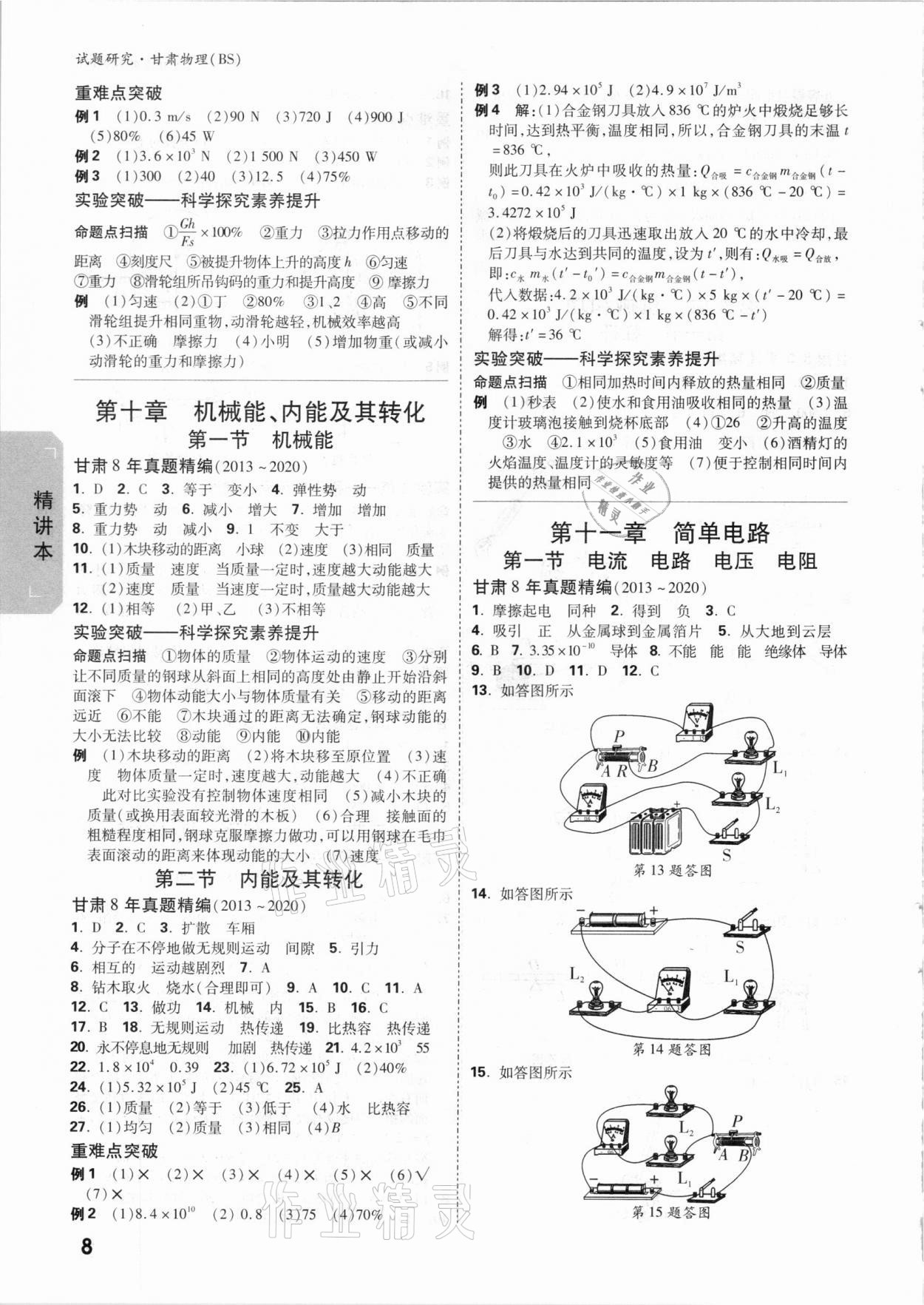 2021年万唯中考试题研究物理北师大版甘肃专版 参考答案第7页