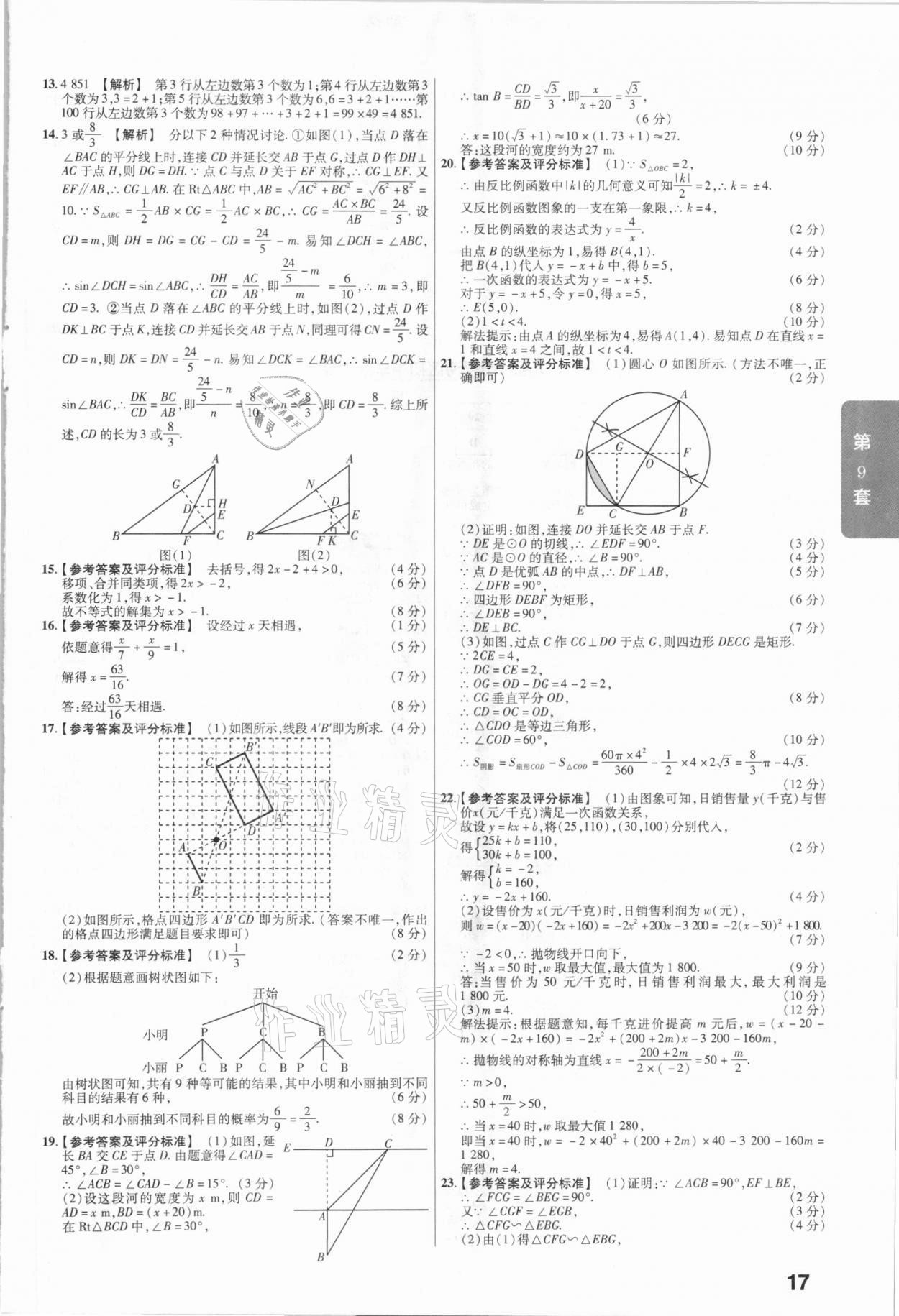2021年金考卷安徽中考45套汇编数学 参考答案第17页