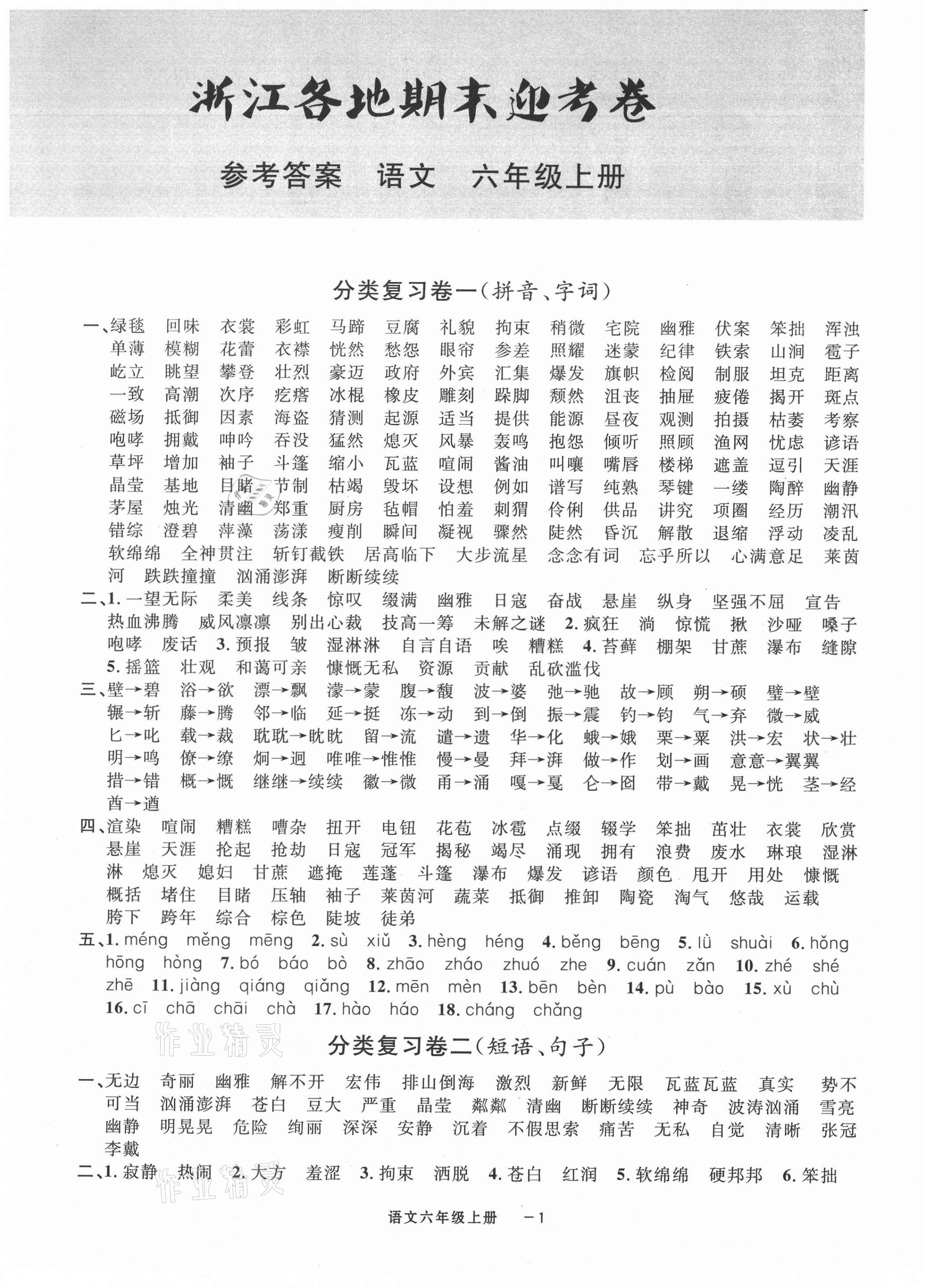 2020年浙江各地期末迎考卷六年级语文上册人教版 第1页