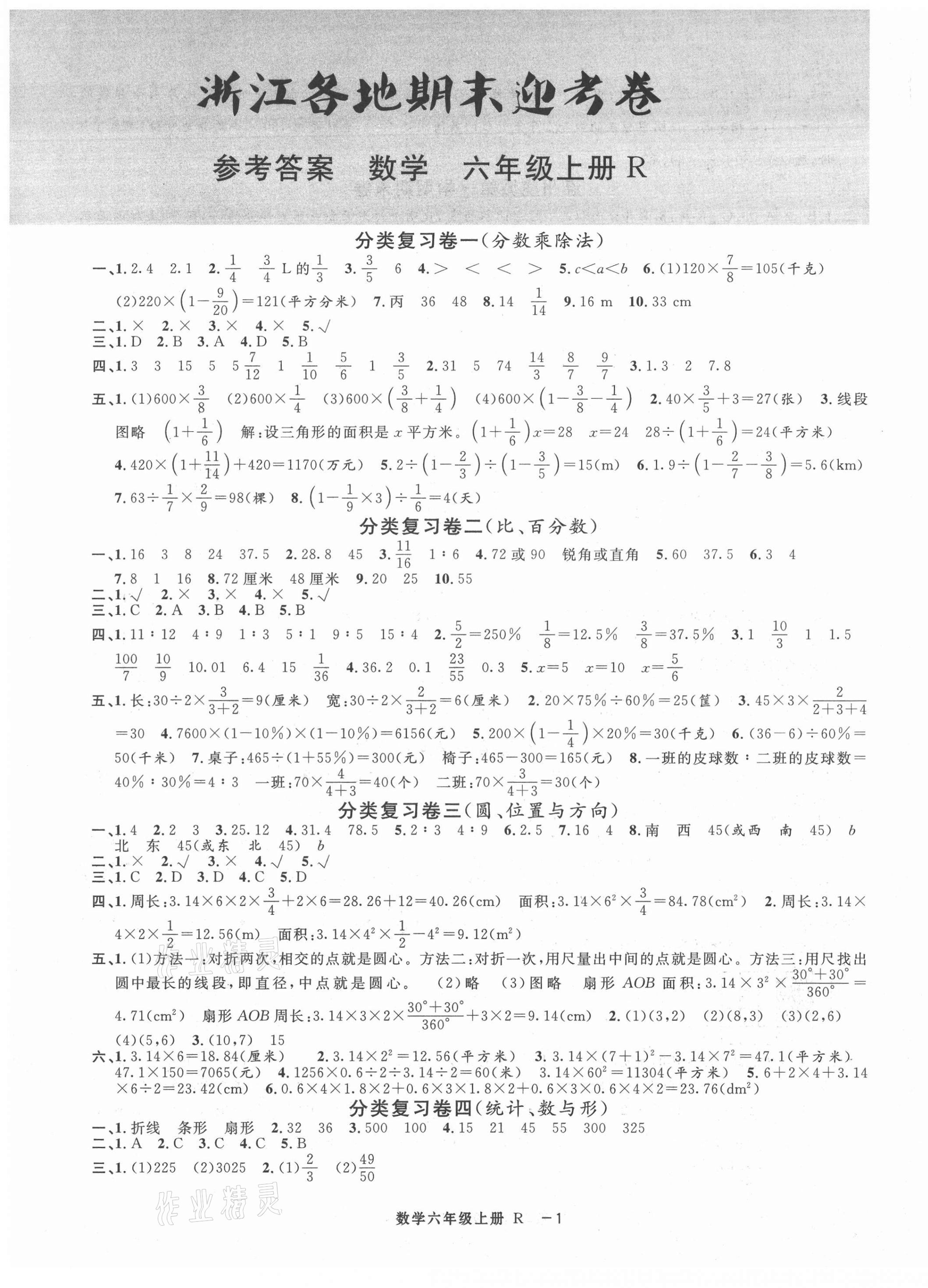 2020年浙江各地期末迎考卷六年级数学上册人教版 第1页
