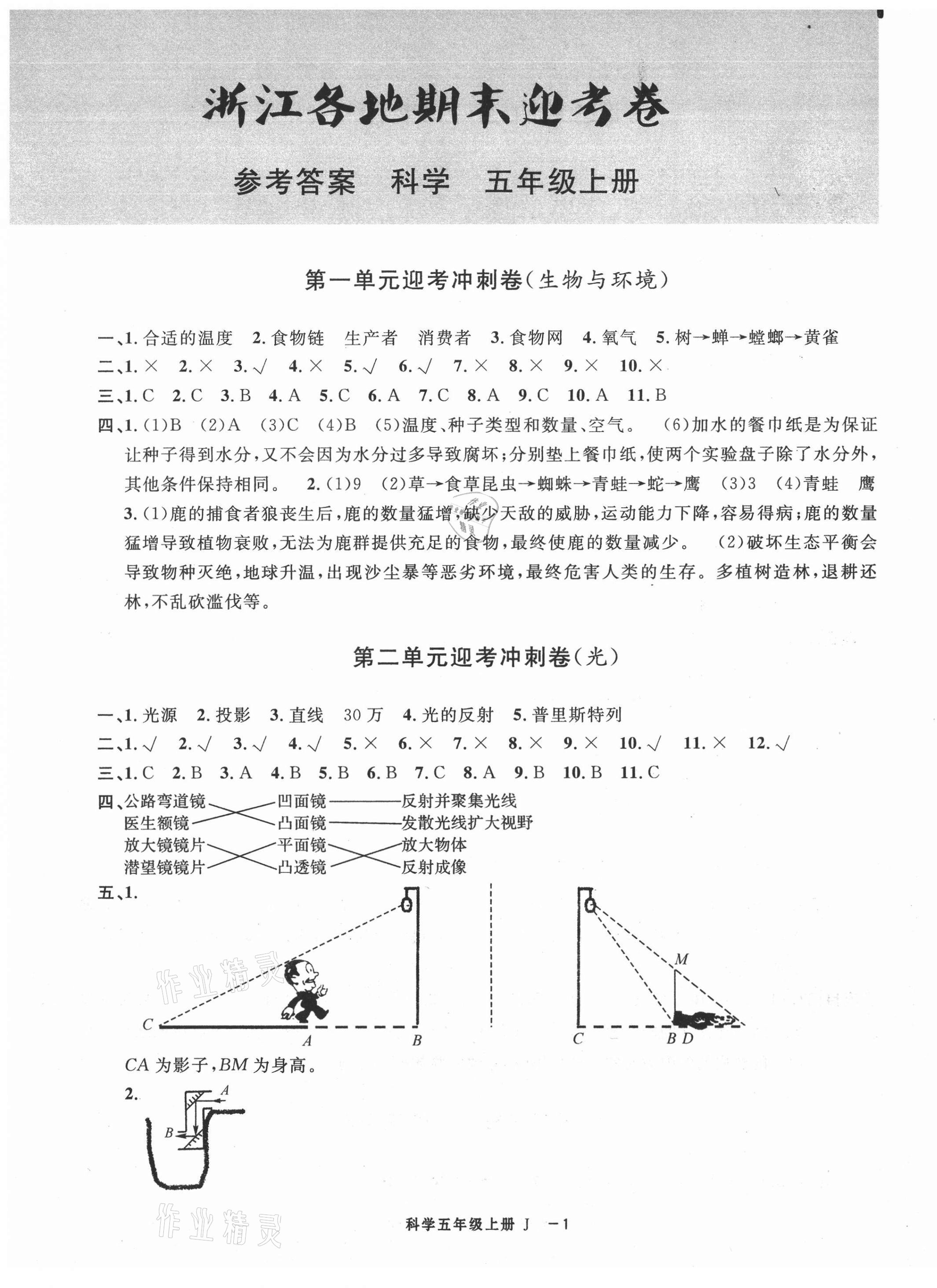 2020年浙江各地期末迎考卷五年級科學上冊教科版 第1頁