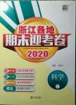 2020年浙江各地期末迎考卷三年级科学上册教科版