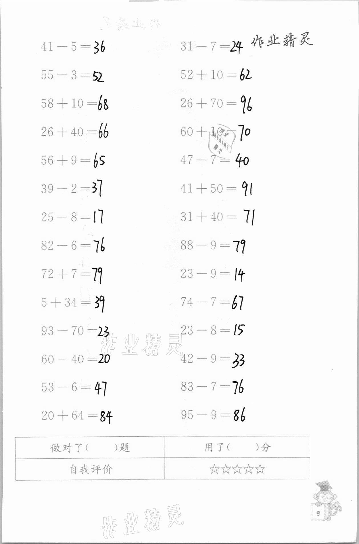 2020年口算能手二年级数学上册苏教版 参考答案第9页