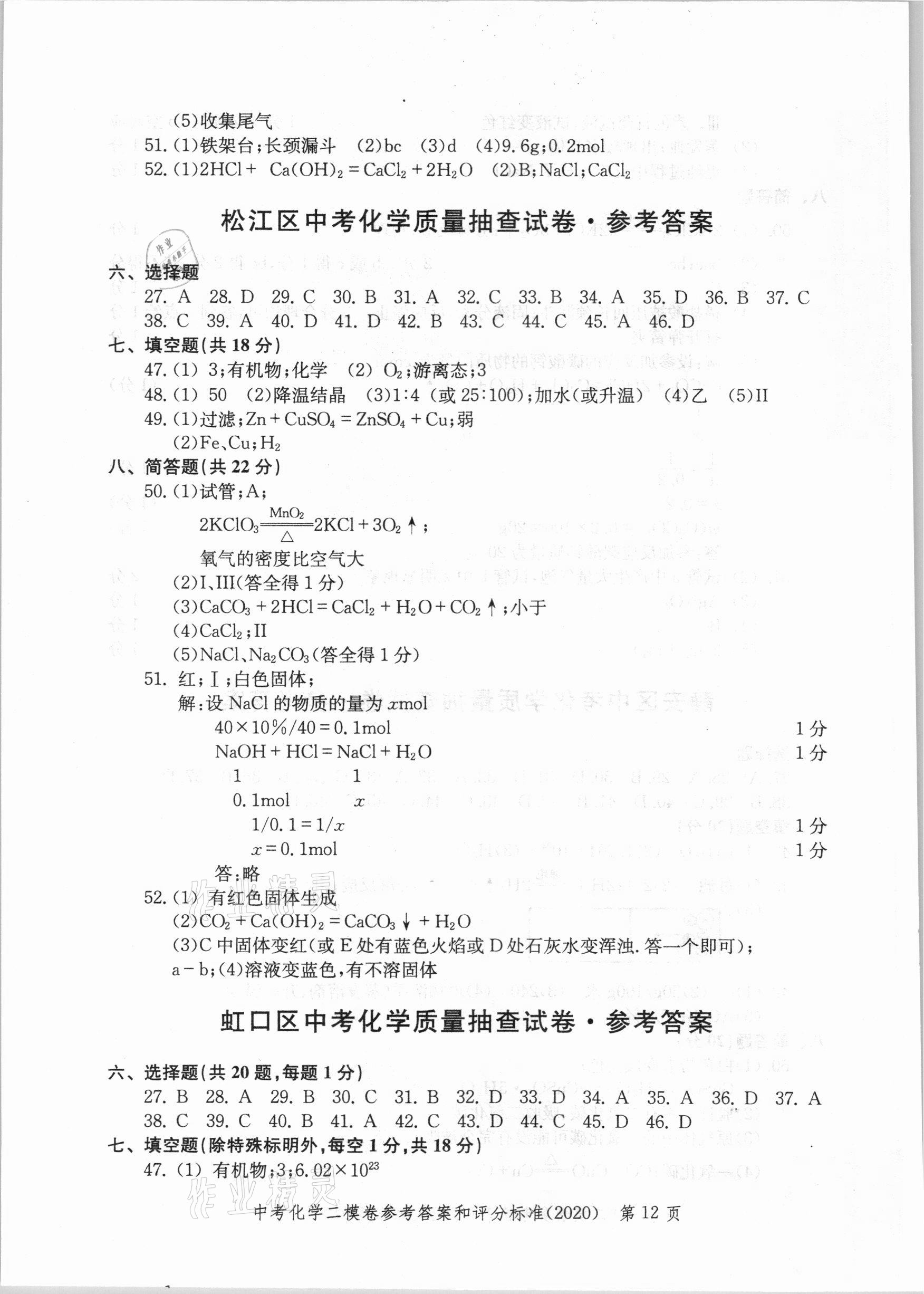 2021年走向成功上海市各区中考考前质量抽查试卷精编化学 第12页