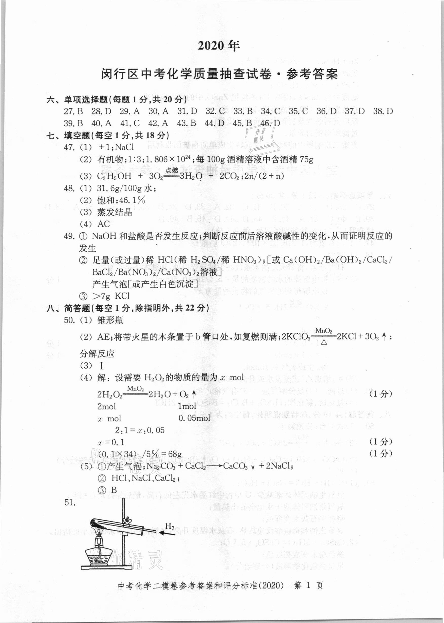 2021年走向成功上海市各区中考考前质量抽查试卷精编化学 第1页