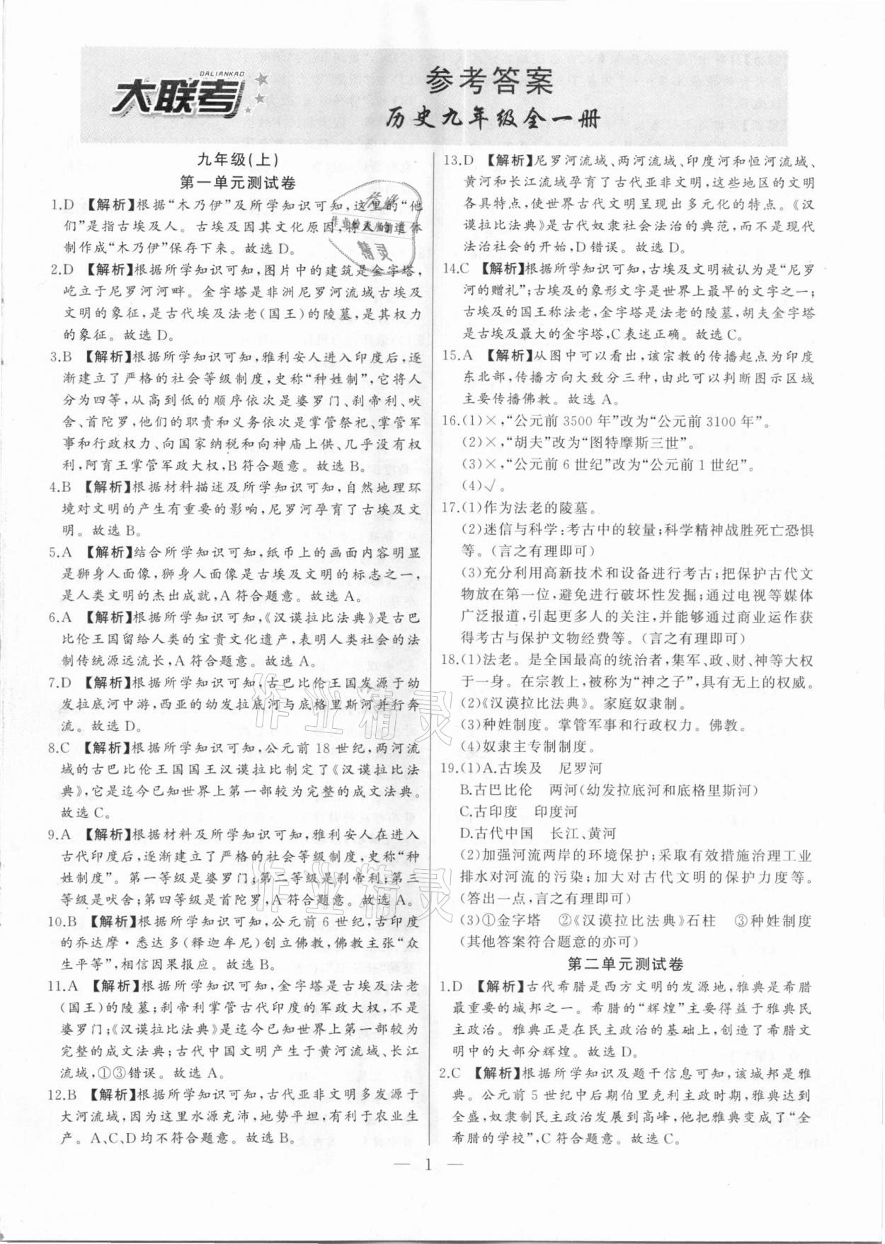 2020年大聯(lián)考單元期末測試卷九年級歷史全一冊人教版 第1頁