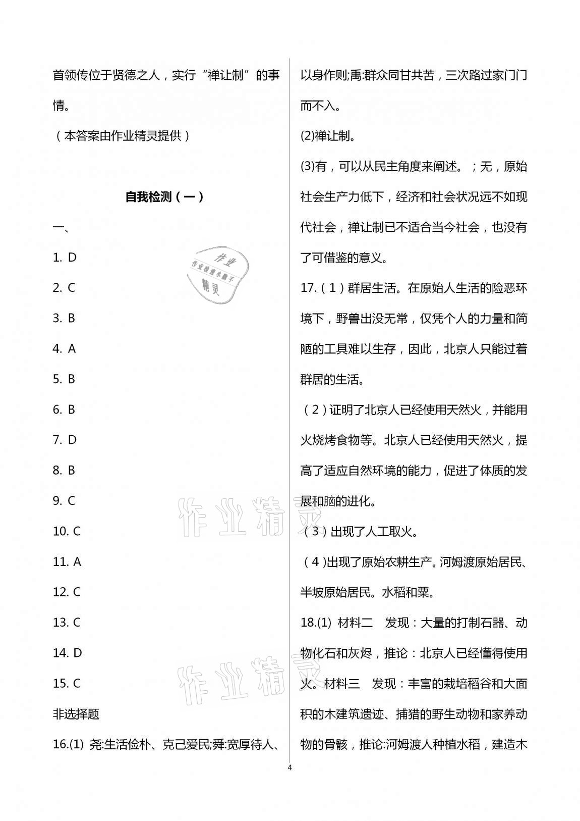 2020年自主学习指导课程七年级中国历史上册人教版 第4页