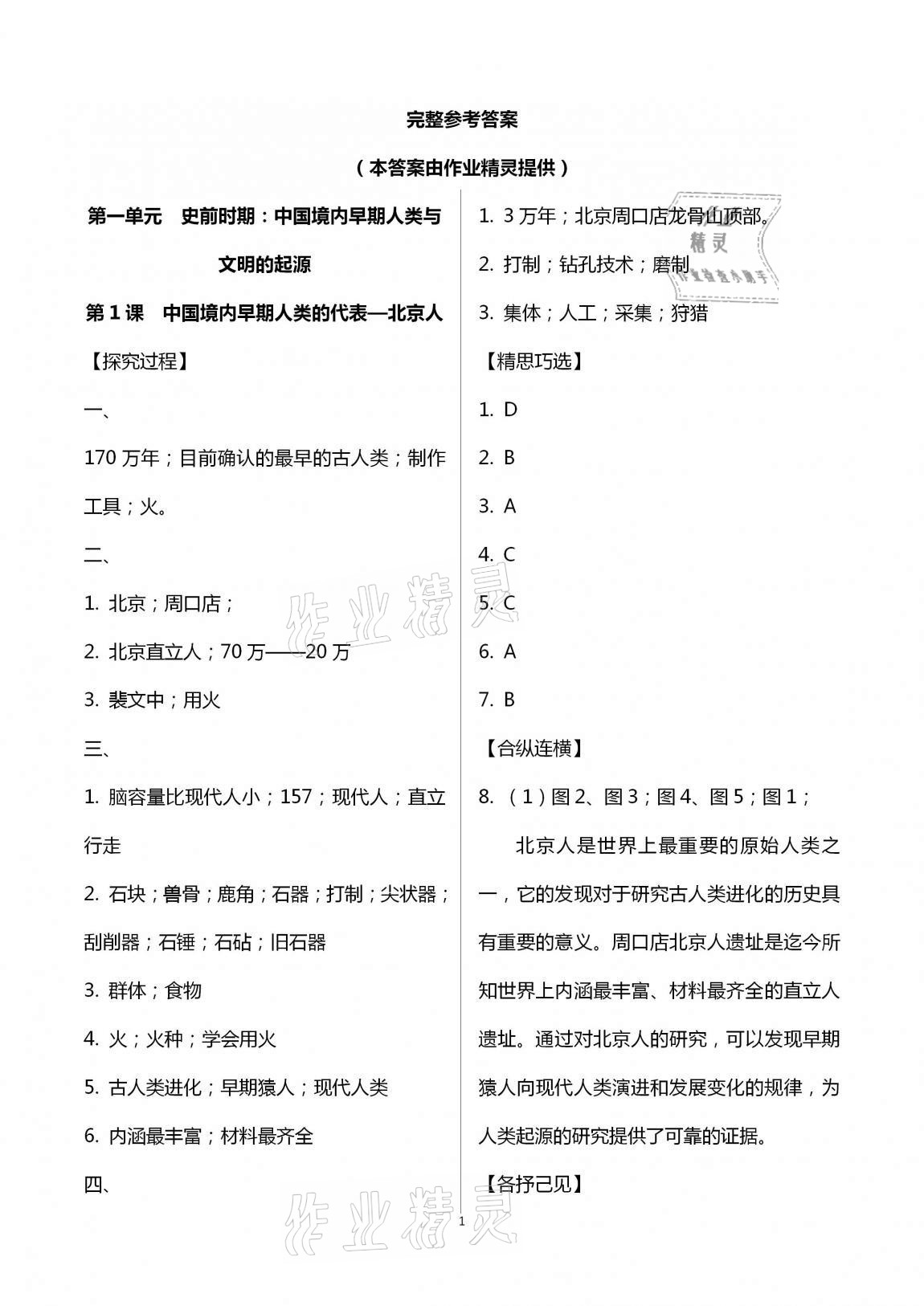 2020年自主学习指导课程七年级中国历史上册人教版 第1页