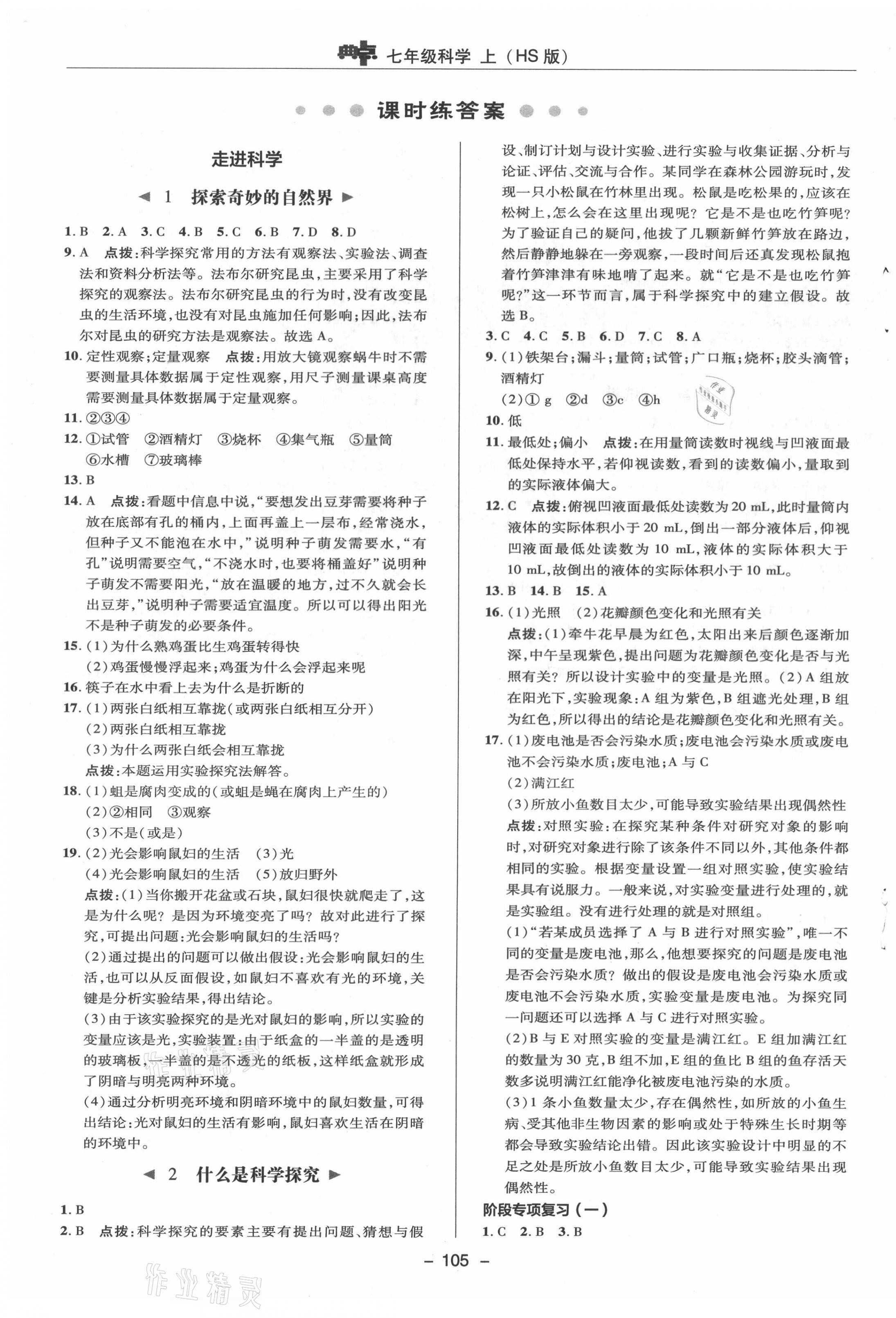 2020年綜合應(yīng)用創(chuàng)新題典中點(diǎn)七年級科學(xué)上冊華師大版 參考答案第7頁