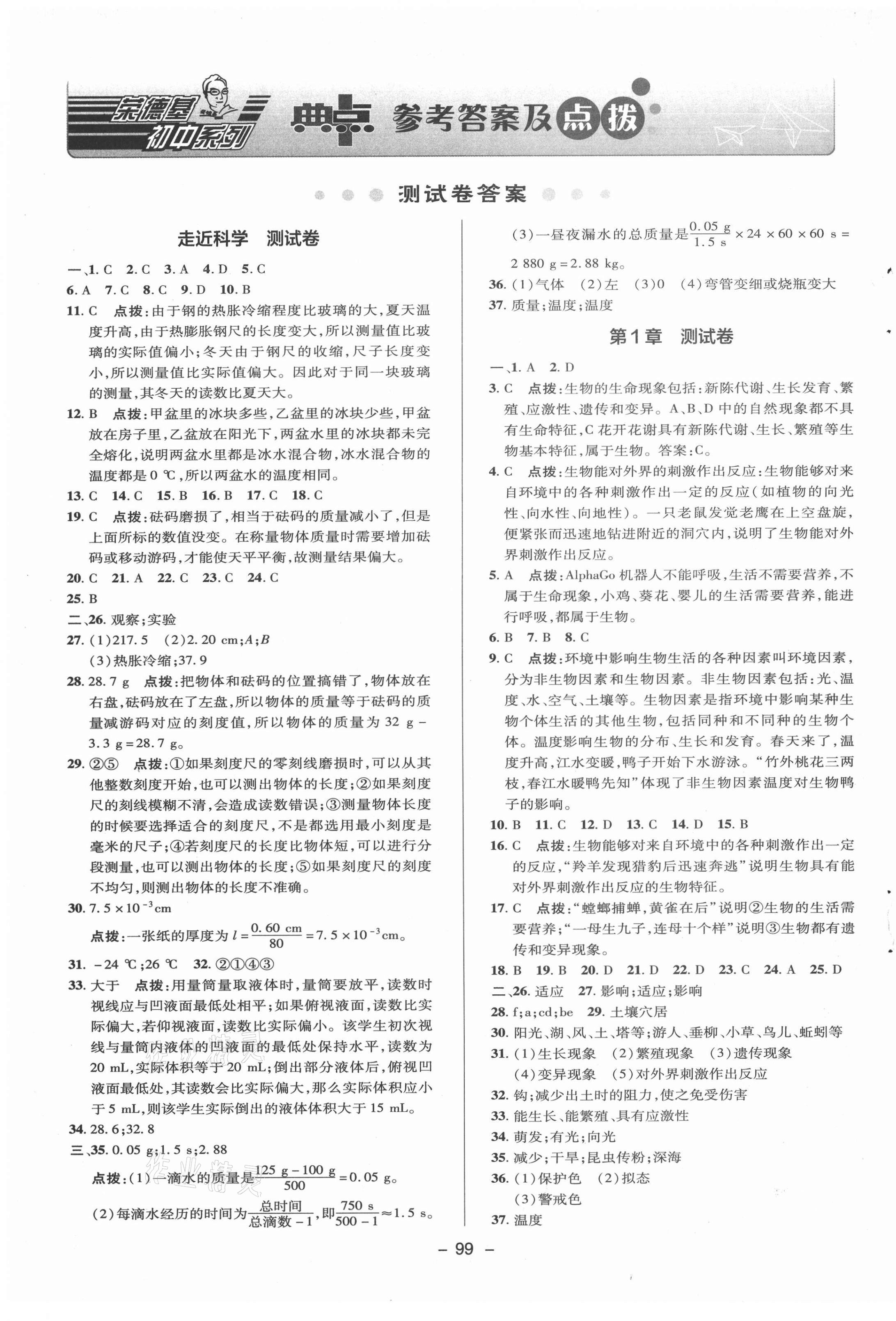 2020年綜合應(yīng)用創(chuàng)新題典中點(diǎn)七年級(jí)科學(xué)上冊(cè)華師大版 參考答案第1頁(yè)