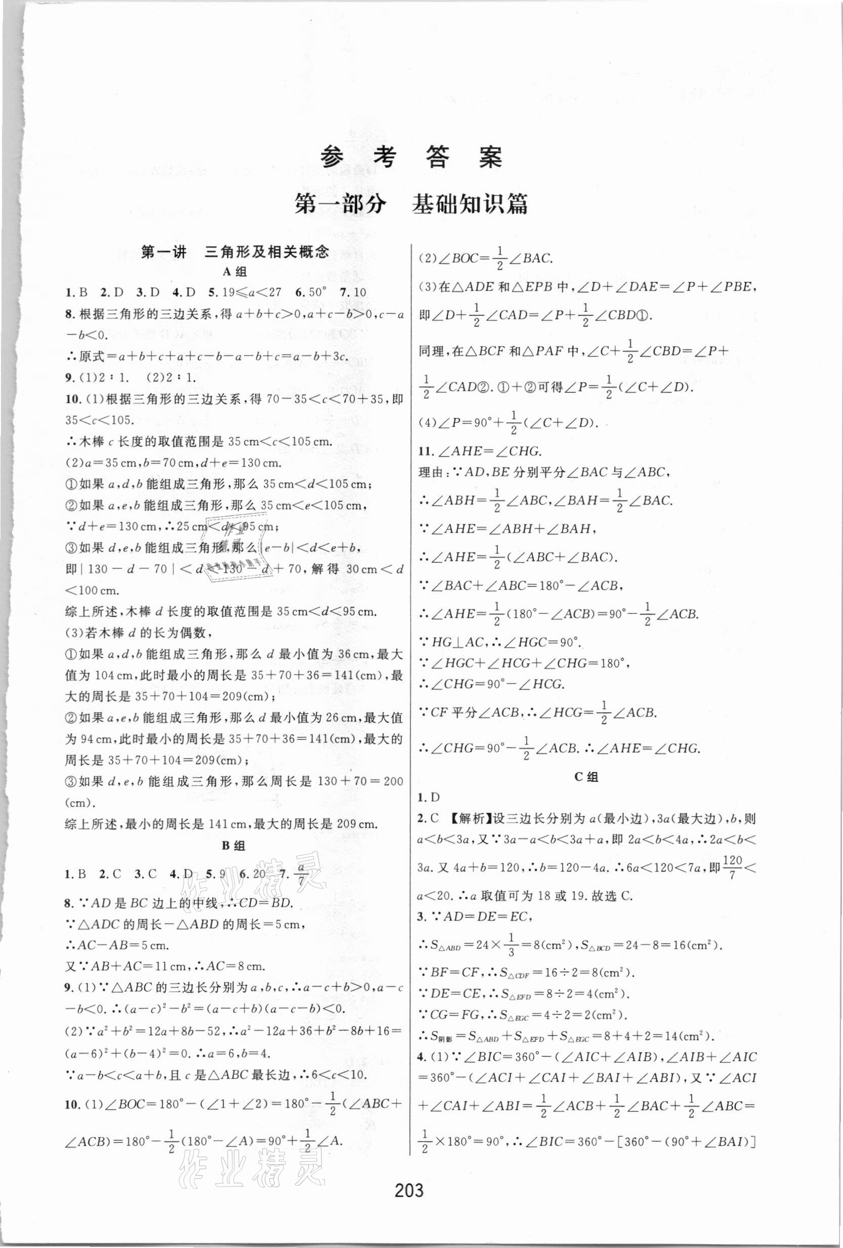 2020年尖子生培优教材八年级数学上册浙教版双色版 第1页
