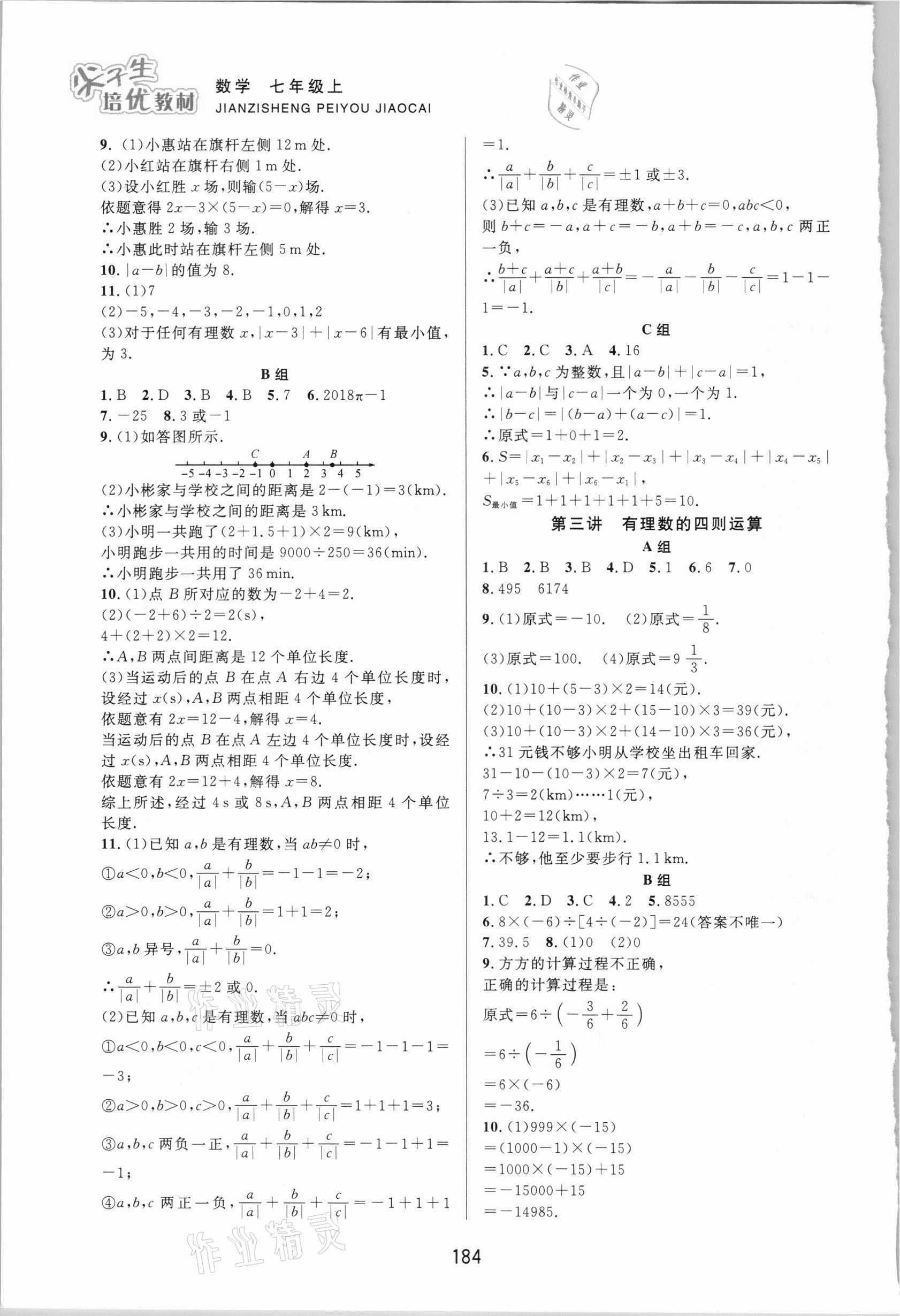 2020年尖子生培优教材七年级数学上册浙教版双色版 第2页