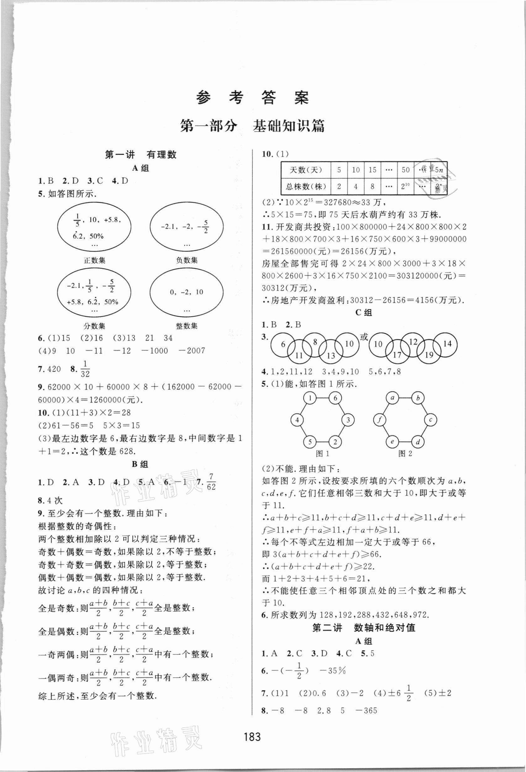 2020年尖子生培优教材七年级数学上册浙教版双色版 第1页