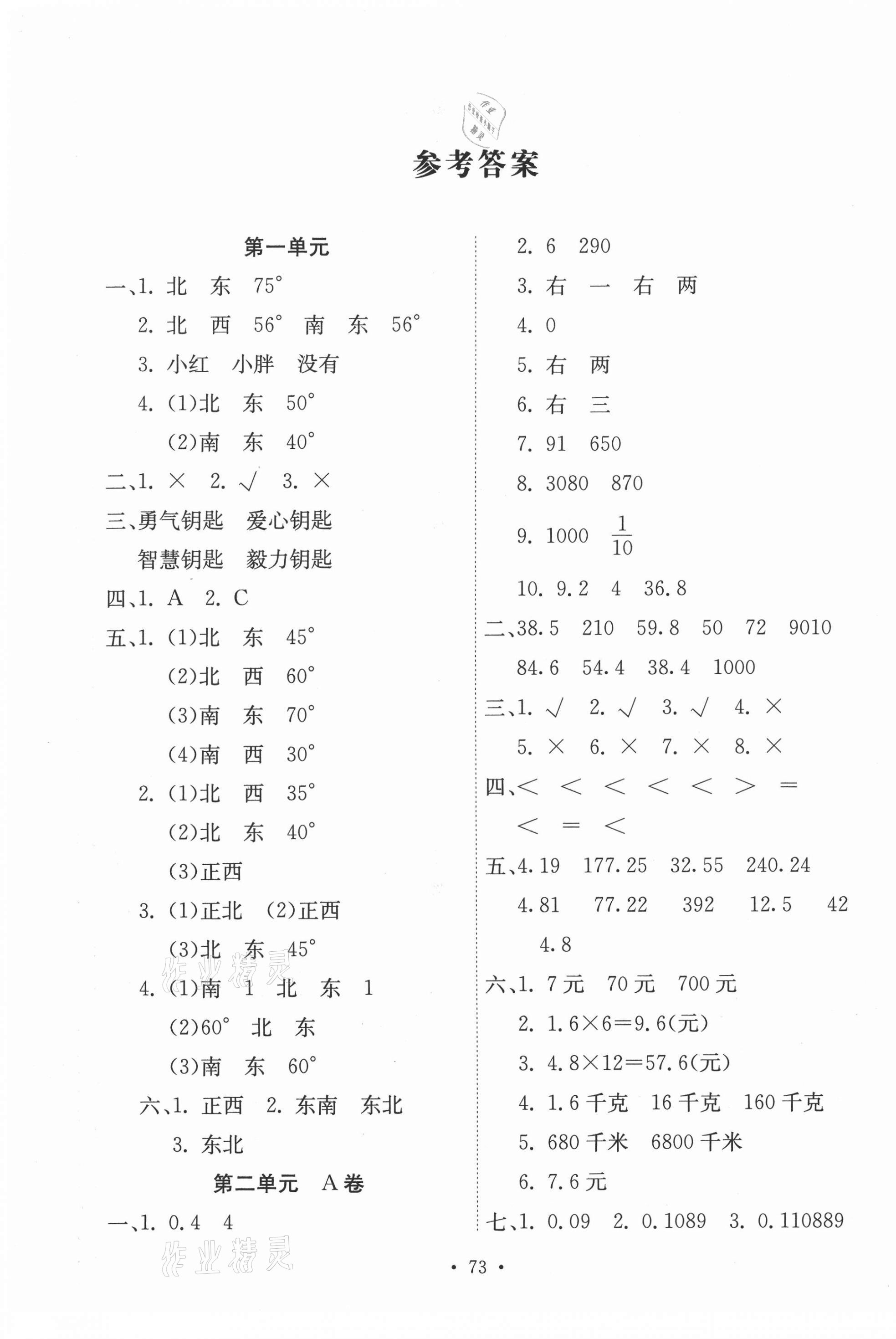 2020年单元评价测试卷五年级数学上册冀教版答案—青夏教育精英家教