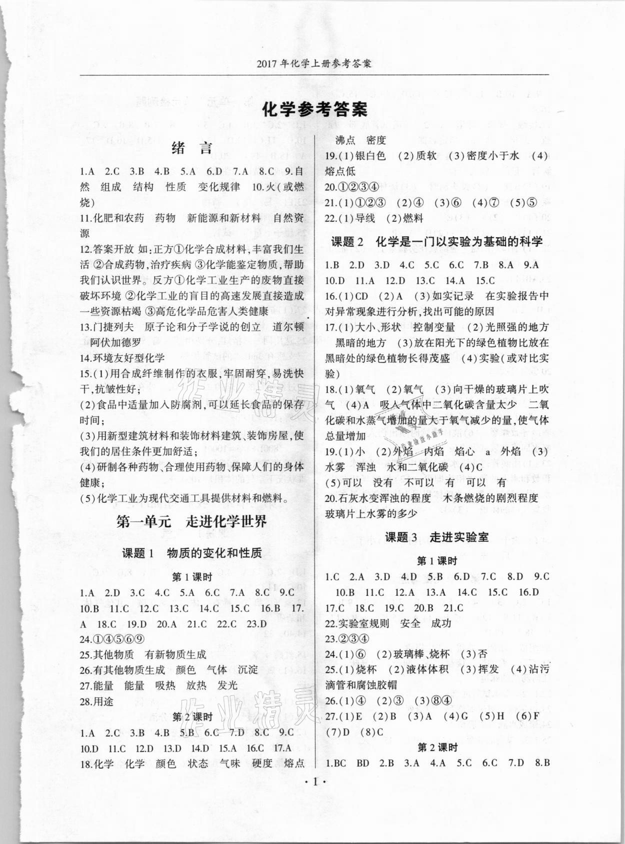 2020年金榜秘笈名校作業(yè)本九年級化學(xué)上冊人教版 第1頁