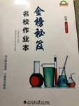 2020年金榜秘笈名校作业本九年级化学上册人教版
