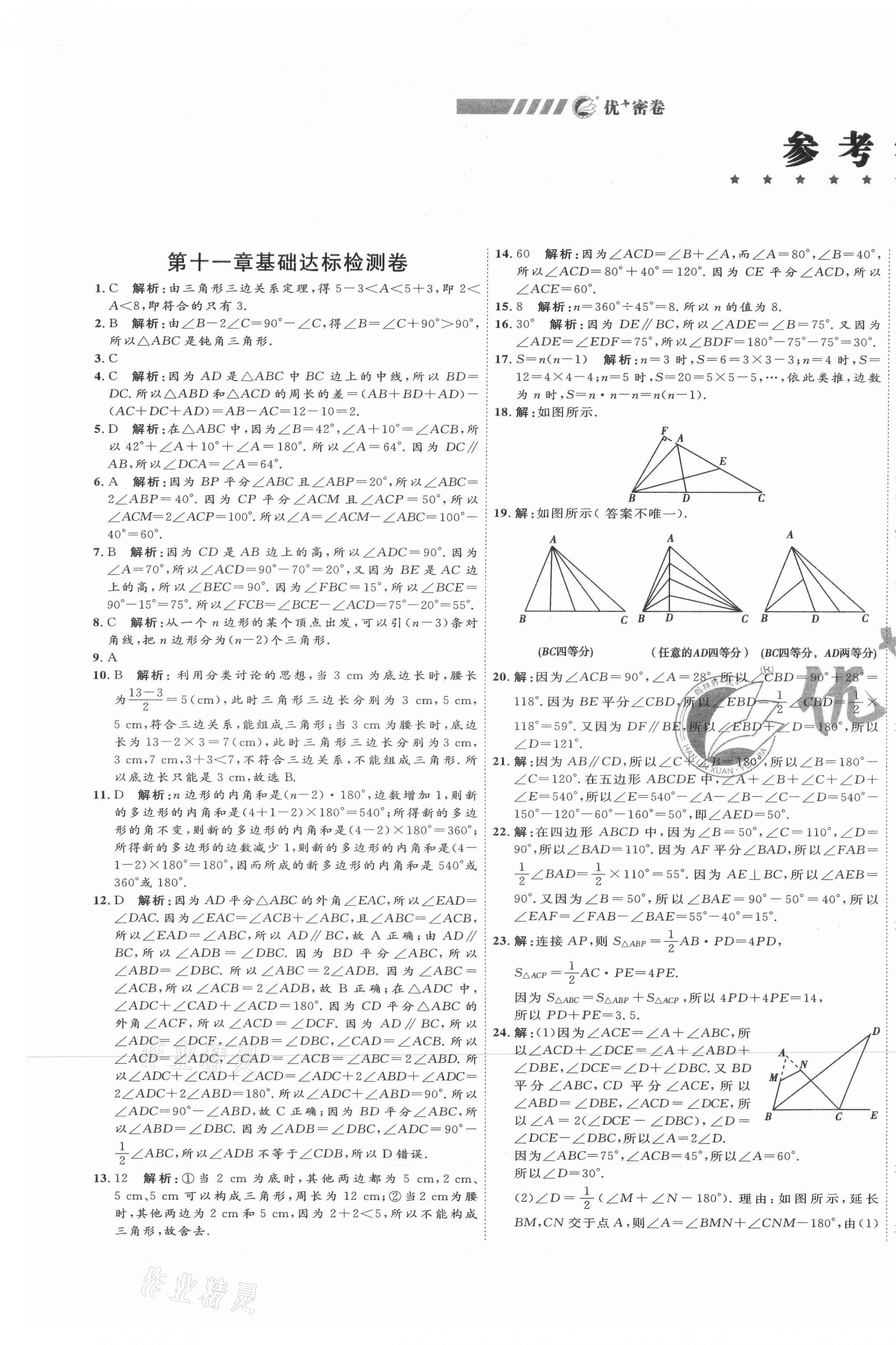 2020年優(yōu)加密卷八年級數(shù)學(xué)上冊人教版P版 第1頁