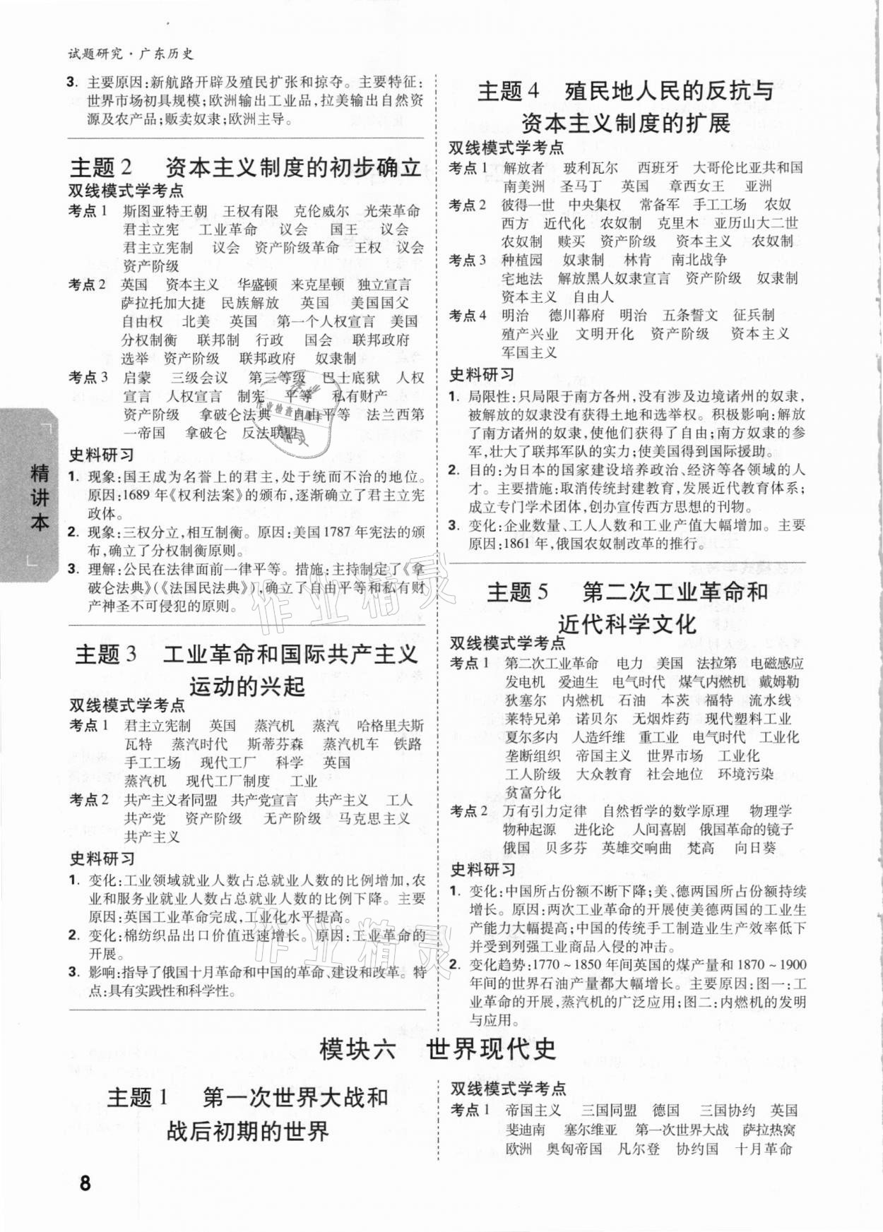 2021年万唯中考试题研究历史广东专版 参考答案第7页