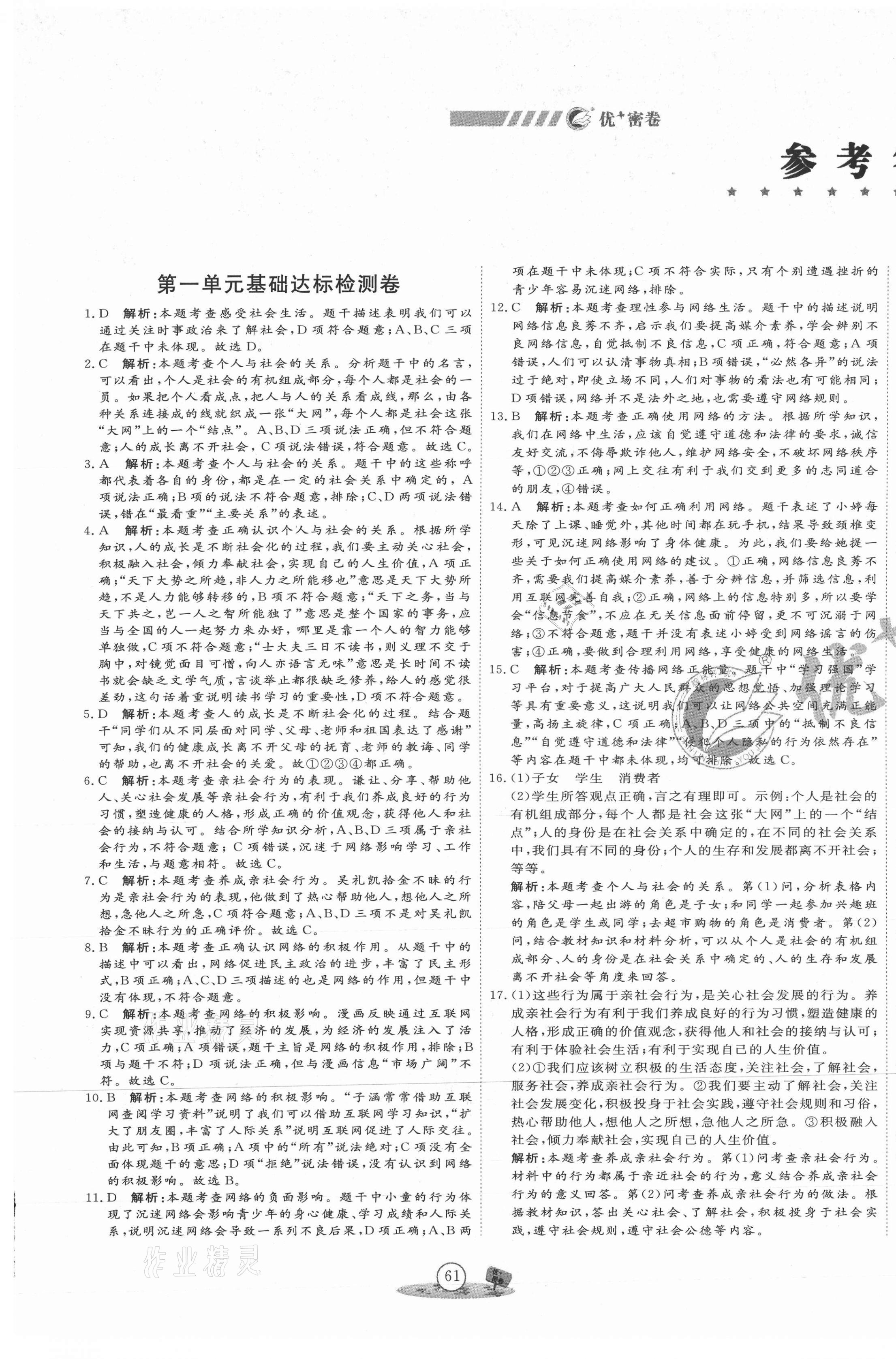 2020年優(yōu)加密卷八年級(jí)道德與法治上冊(cè)人教版P版 第1頁