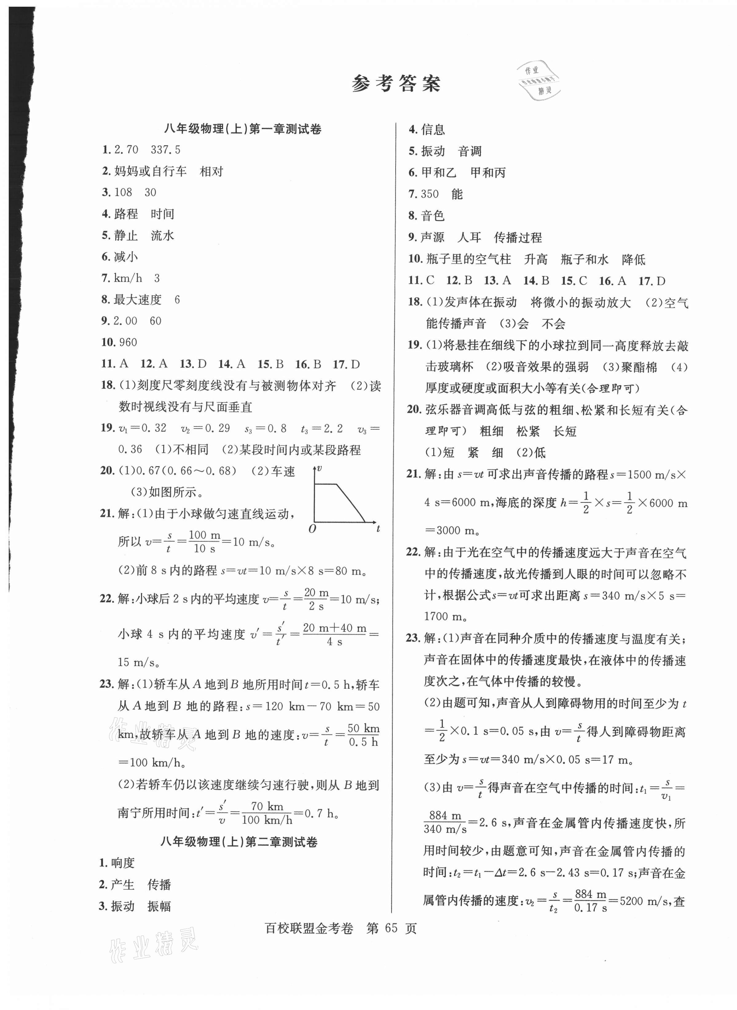 2020年百校聯(lián)盟金考卷八年級(jí)物理上冊(cè)人教版 第1頁