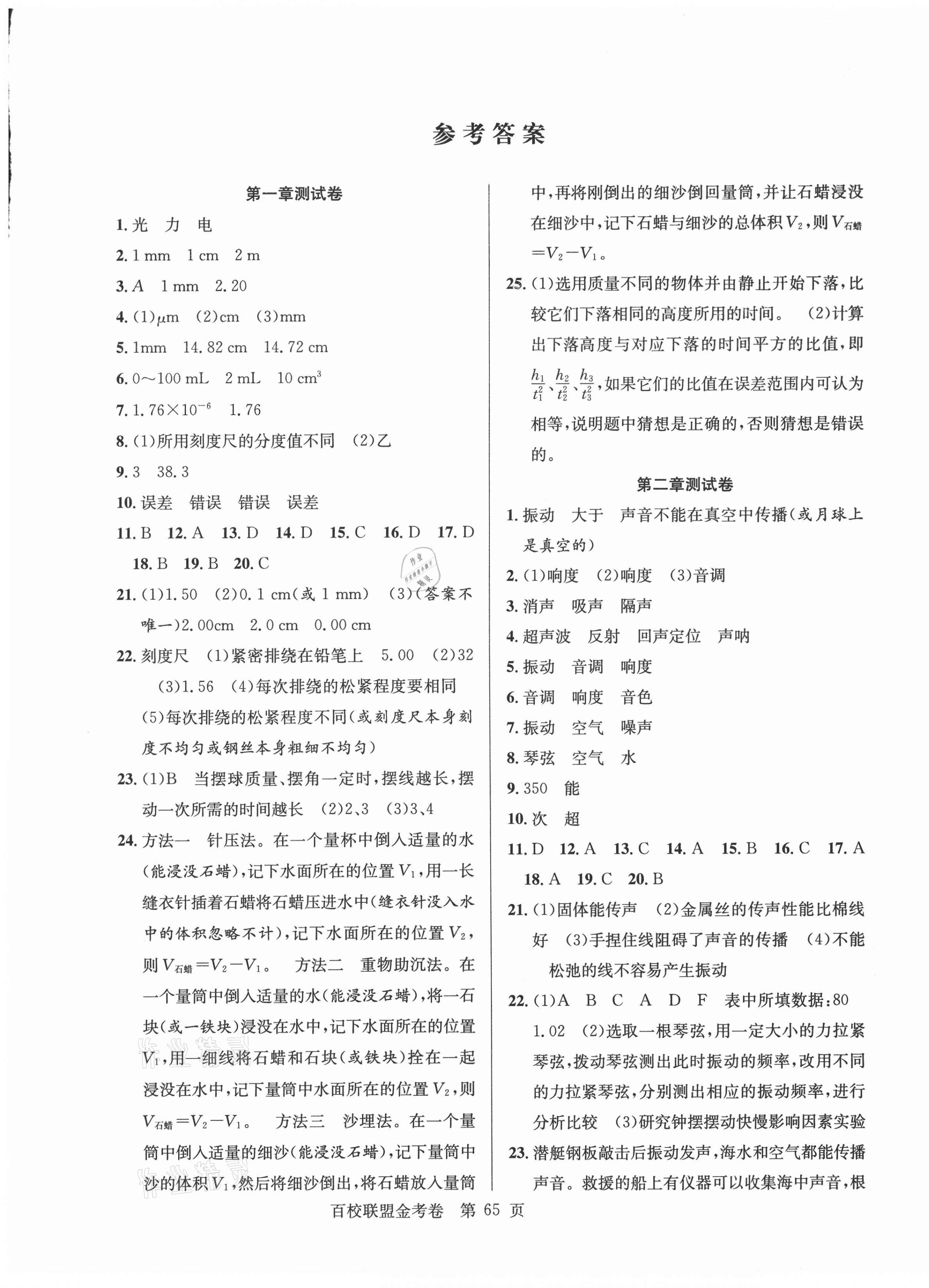 2020年百校联盟金考卷八年级物理上册沪粤版 第1页