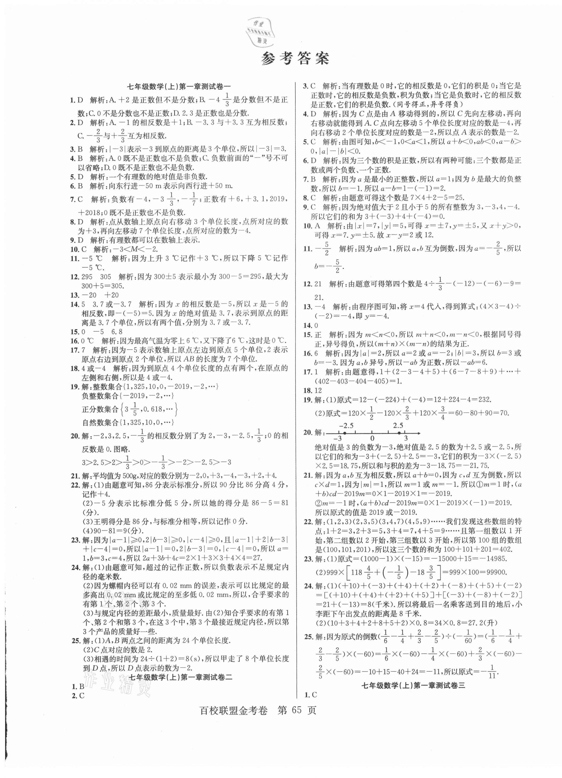 2020年百校聯(lián)盟金考卷七年級數(shù)學上冊人教版 第1頁