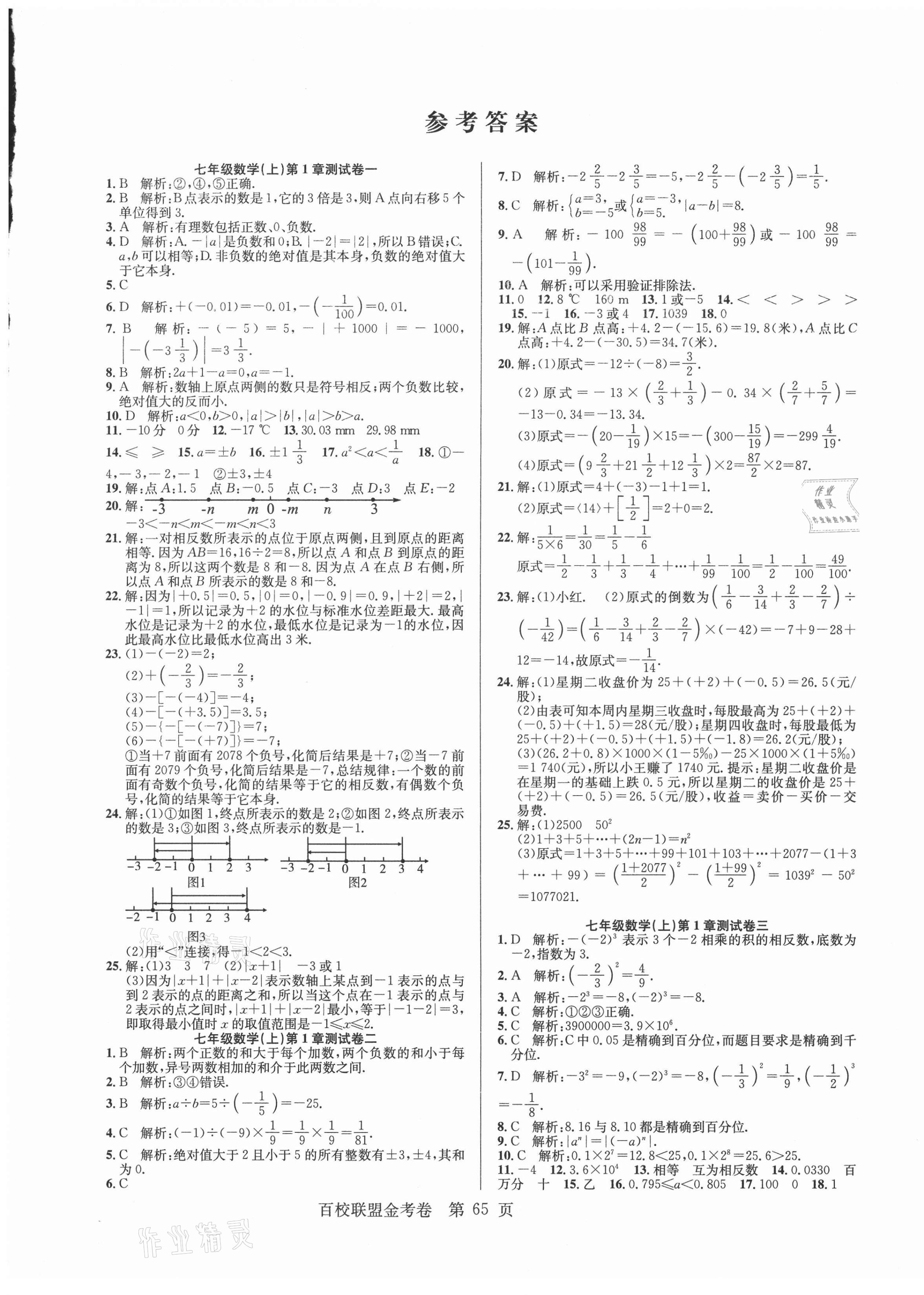 2020年百校联盟金考卷七年级数学上册华师大版 第1页