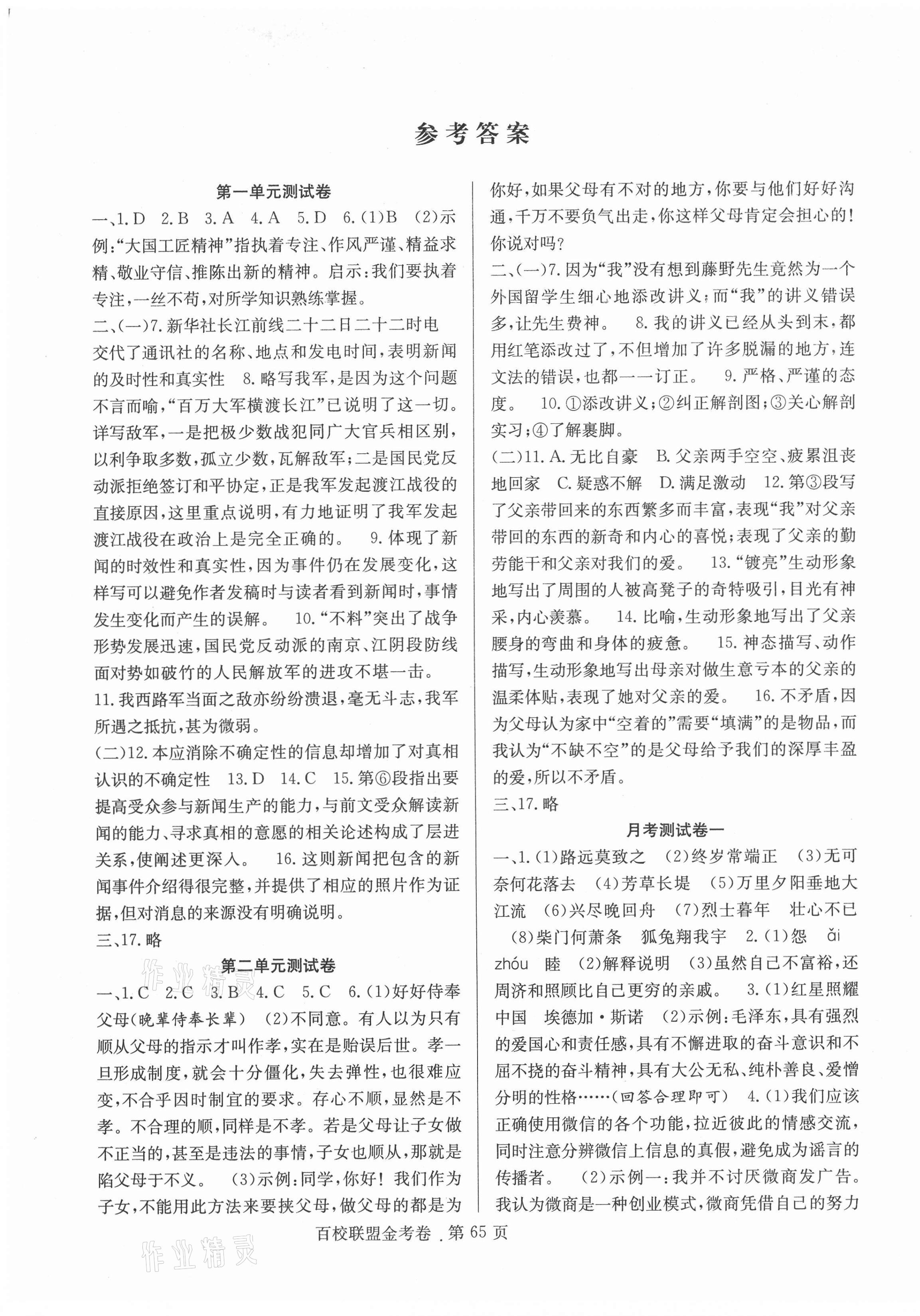 2020年百校聯(lián)盟金考卷八年級(jí)語(yǔ)文上冊(cè)人教版 第1頁(yè)