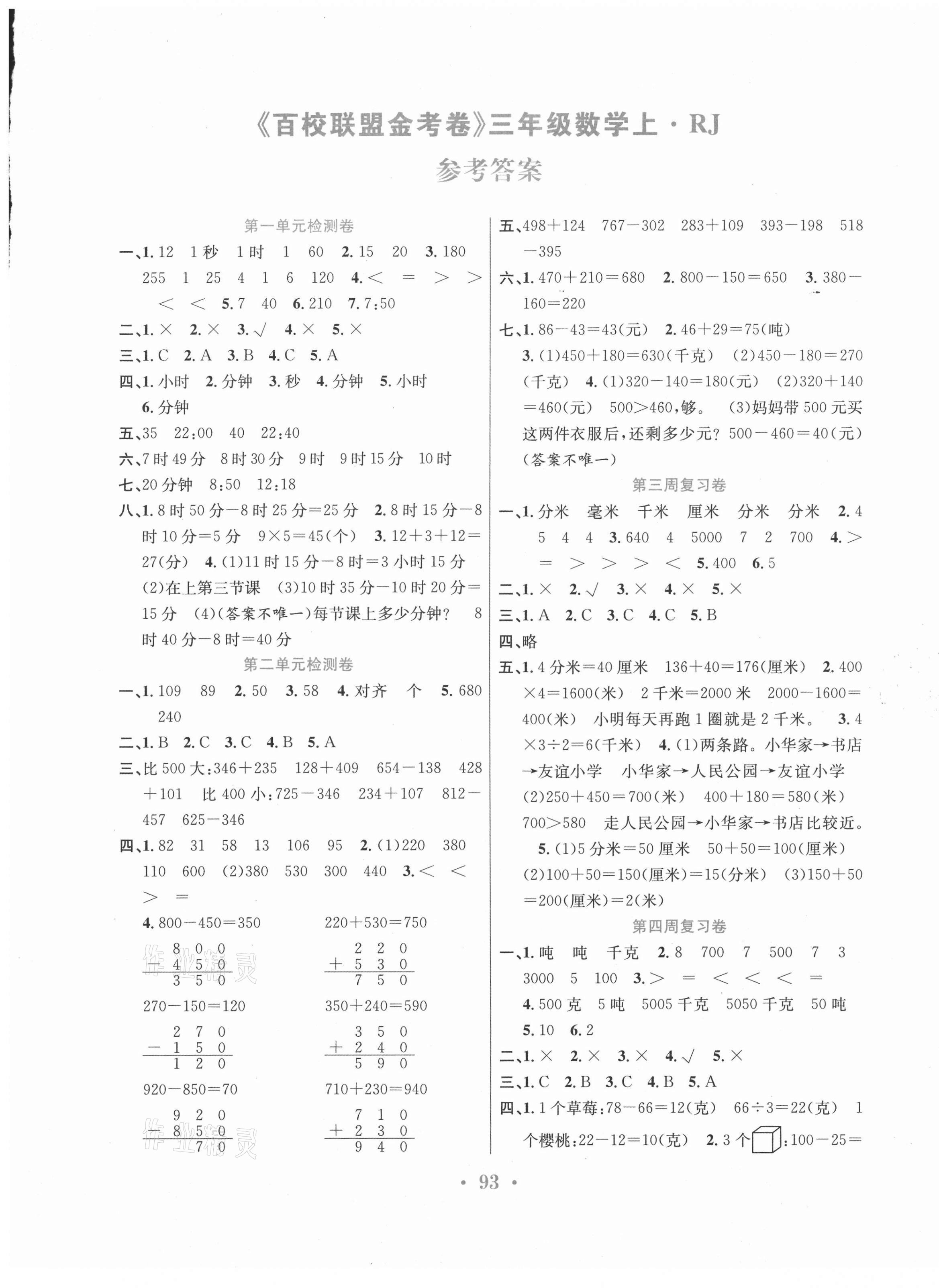 2020年百校联盟金考卷三年级数学上册人教版 第1页