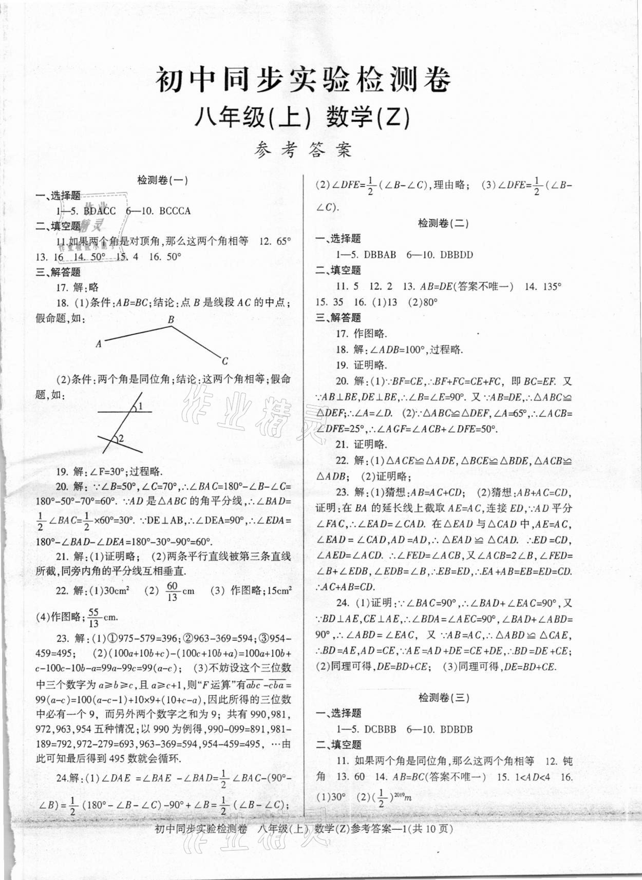 2020年初中同步实验检测卷八年级数学上册浙教版 第1页