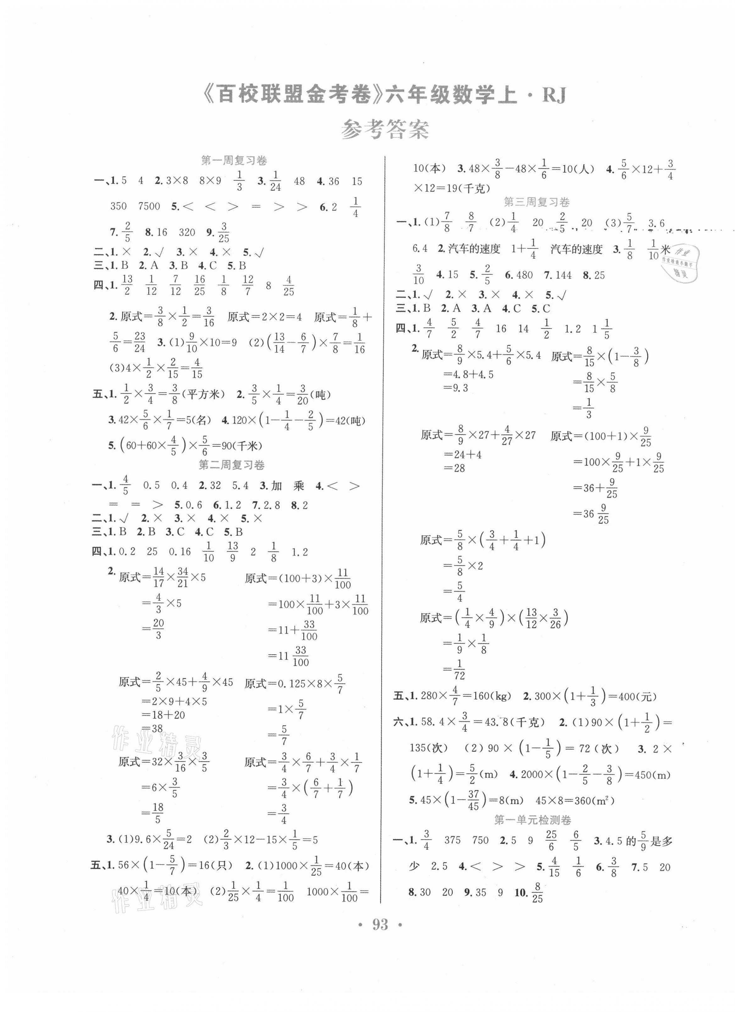 2020年百校联盟金考卷六年级数学上册人教版 第1页