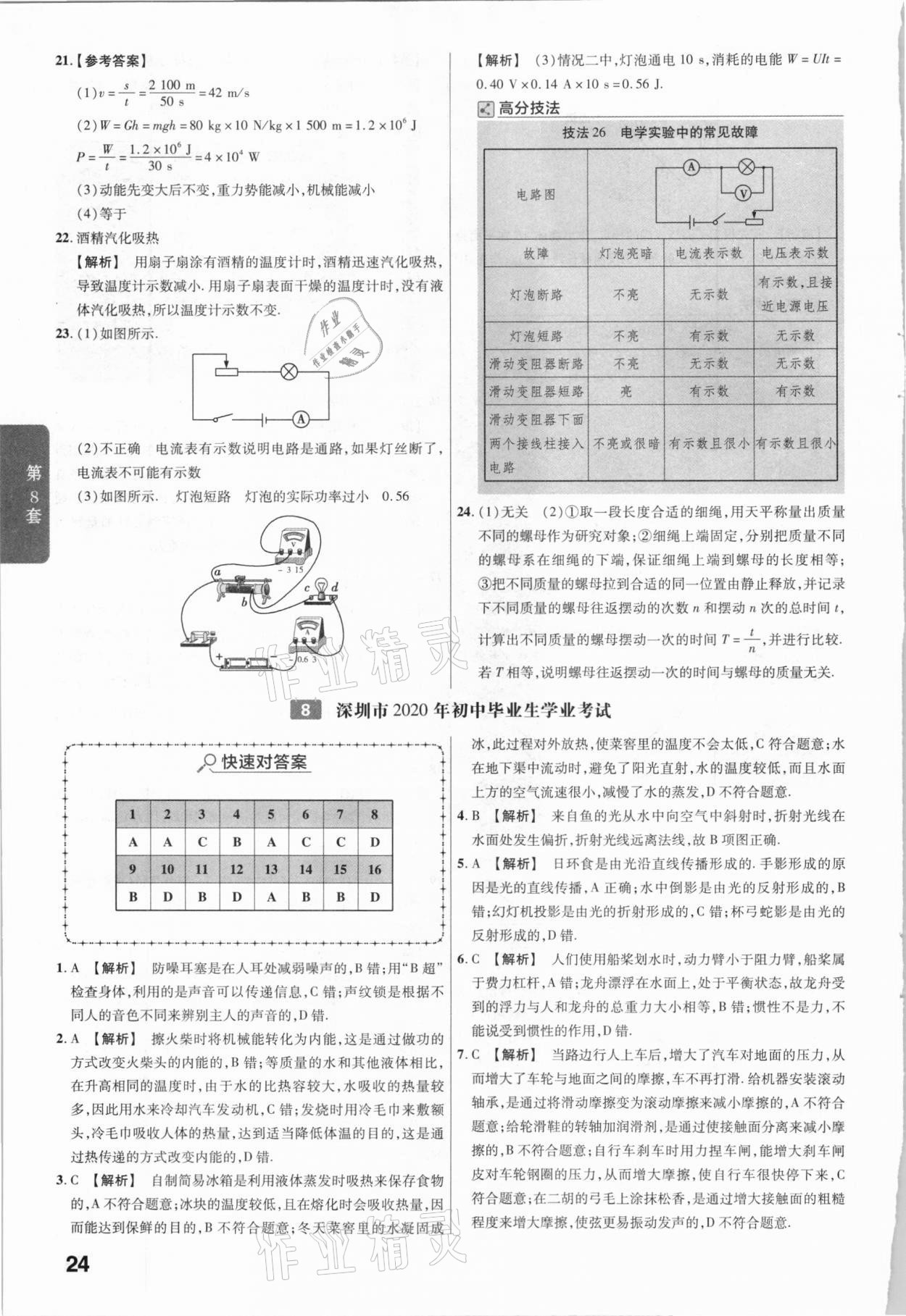 2021年金考卷广东中考45套汇编物理 参考答案第24页