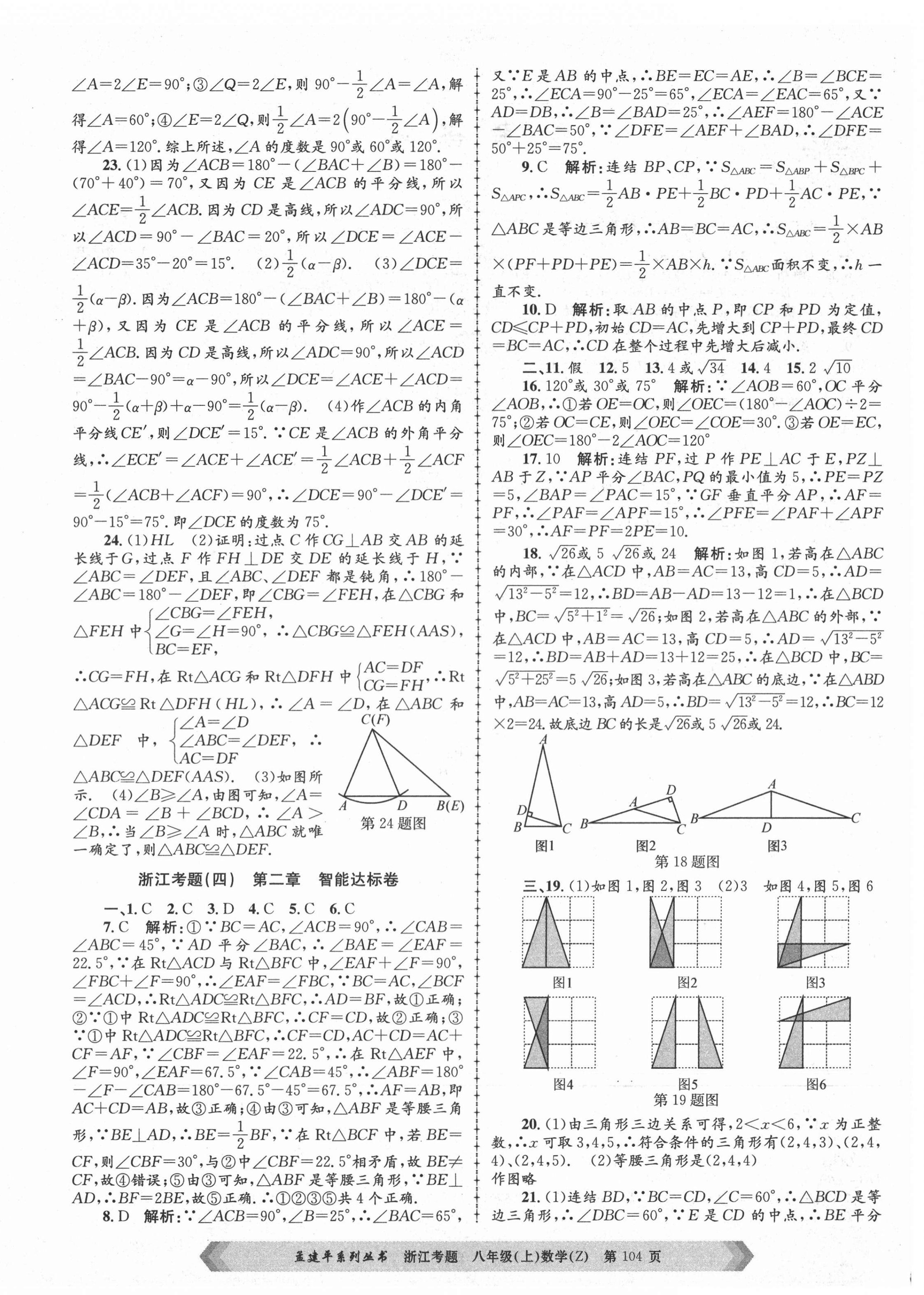 2020年孟建平系列丛书浙江考题八年级数学上册浙教版 第4页