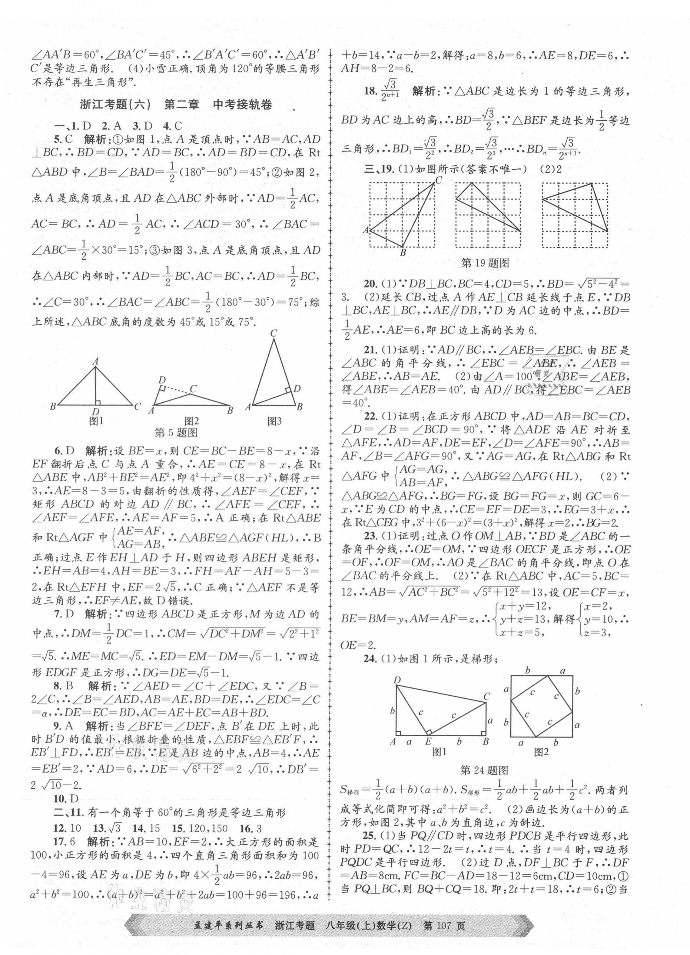 2020年孟建平系列叢書浙江考題八年級數(shù)學上冊浙教版 第7頁